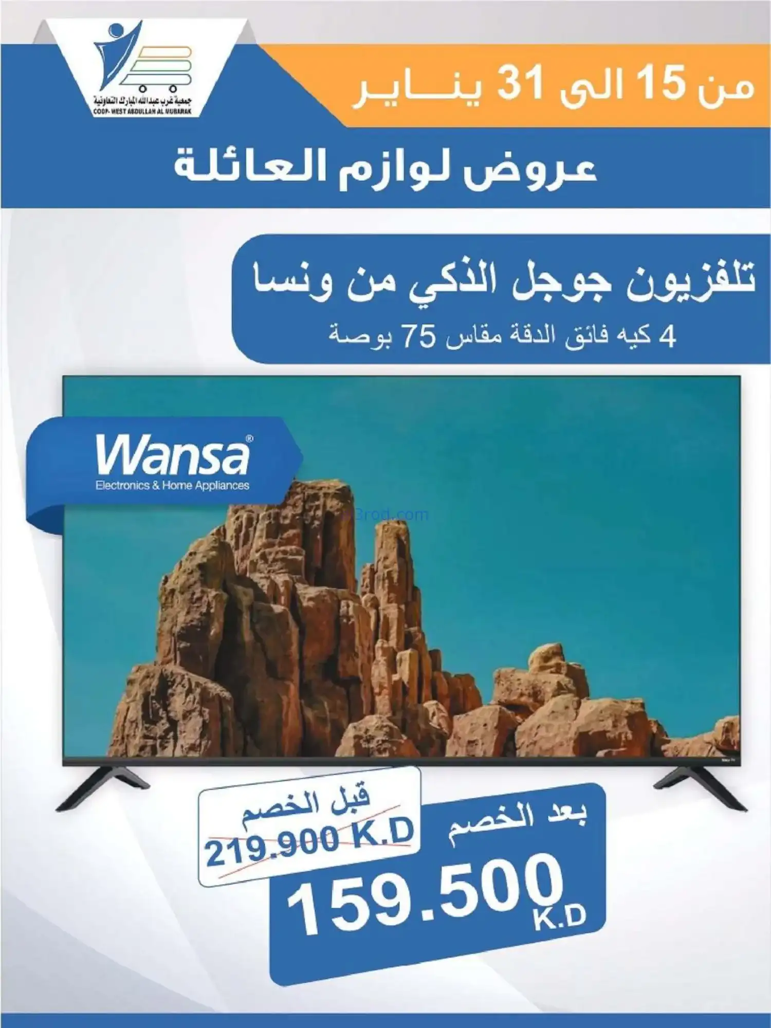 عروض غرب عبدالله المبارك التعاونية|حتى 31-1-2026