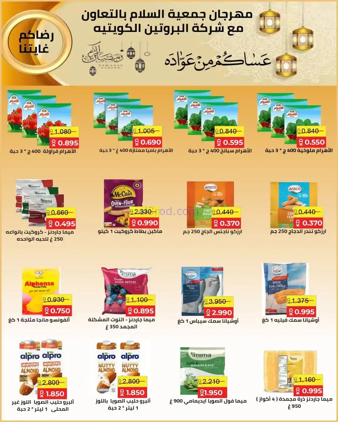 عروض جمعية السلام التعاونية|رمضان|حتى 6-2-2026