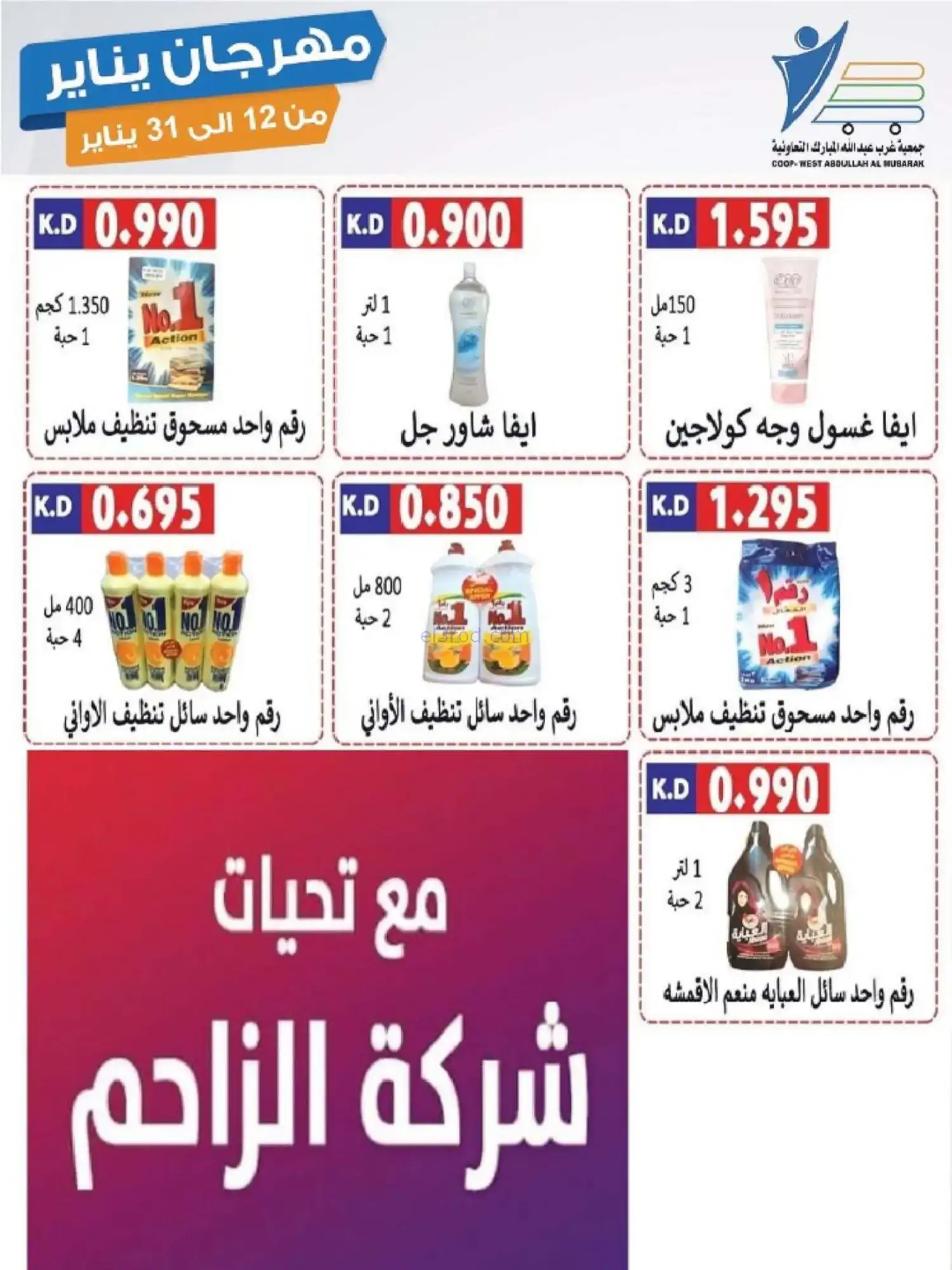 عروض جمعية غرب عبدالله المبارك|12 حتى 31-1-2026