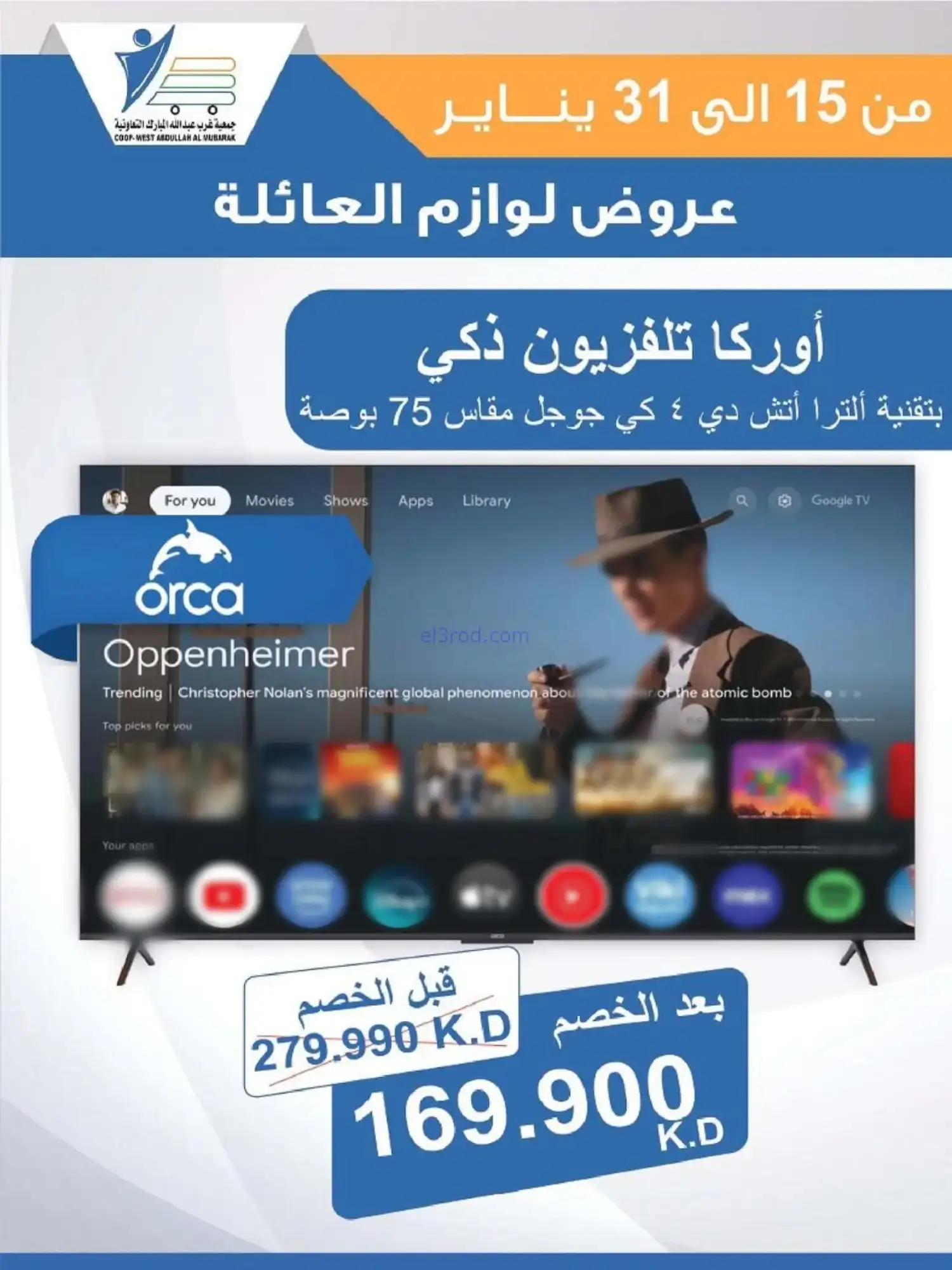 عروض غرب عبدالله المبارك التعاونية|حتى 31-1-2026