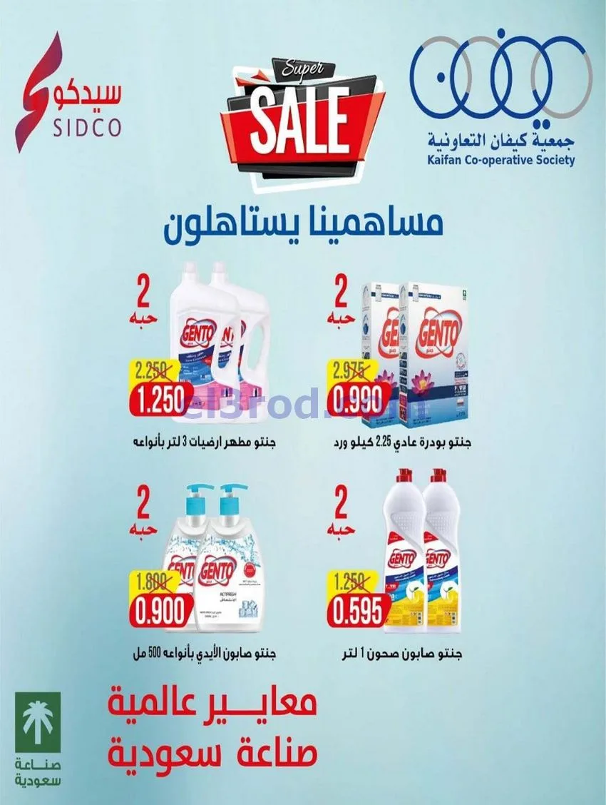 عروض جمعية كيفان التعاونية|22 حتى 27-1-2026
