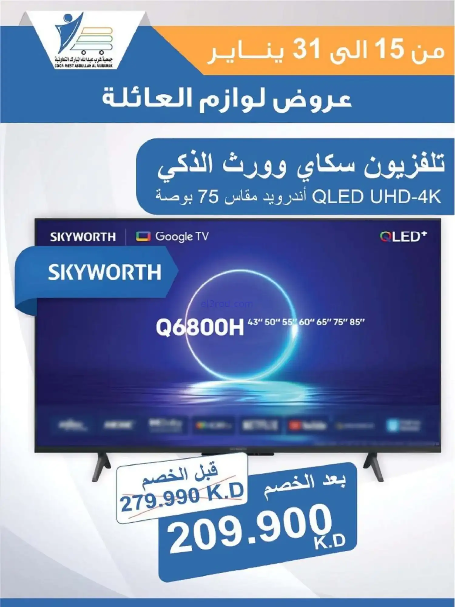 عروض غرب عبدالله المبارك التعاونية|حتى 31-1-2026
