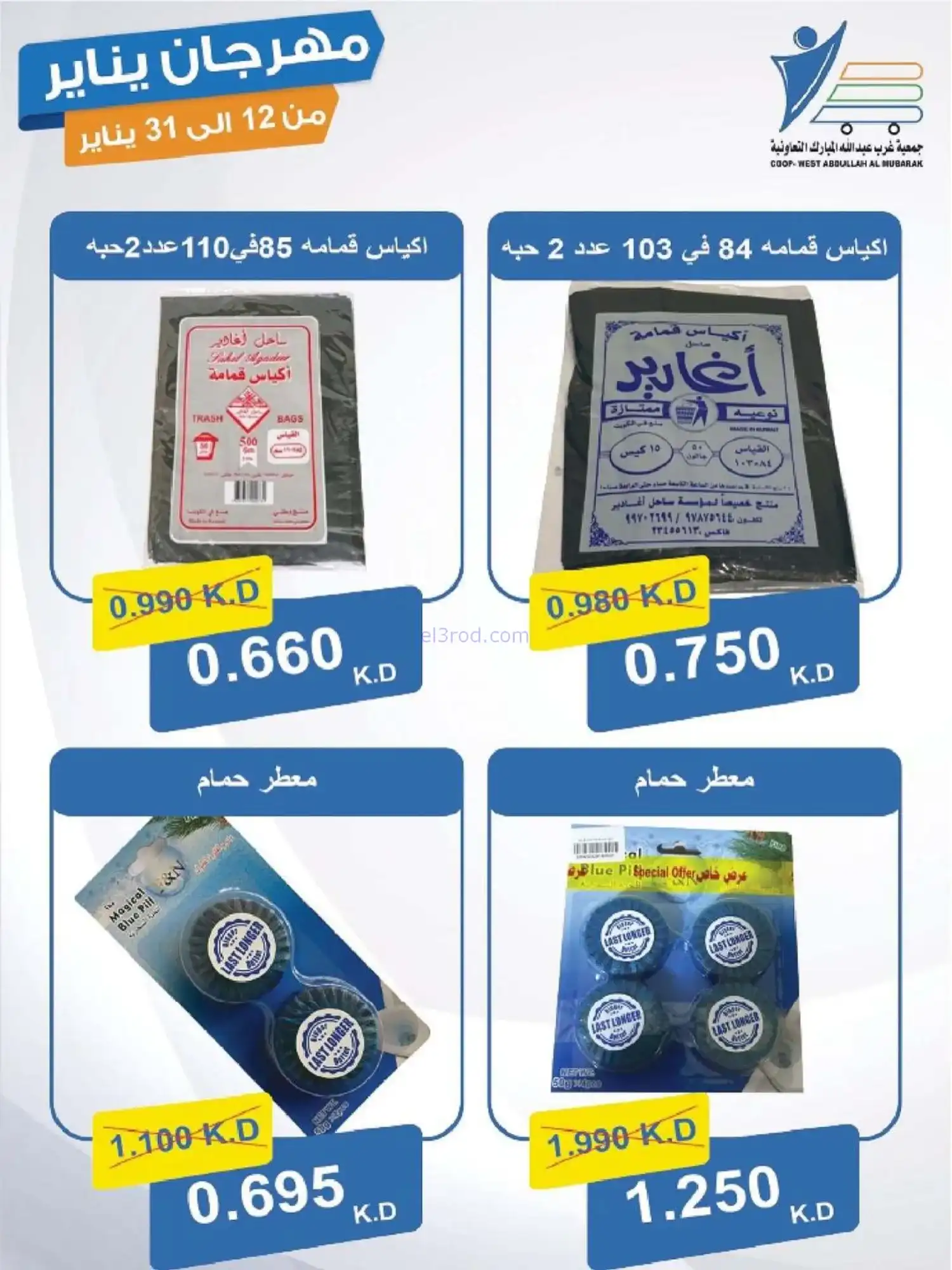 عروض جمعية غرب عبدالله المبارك|12 حتى 31-1-2026
