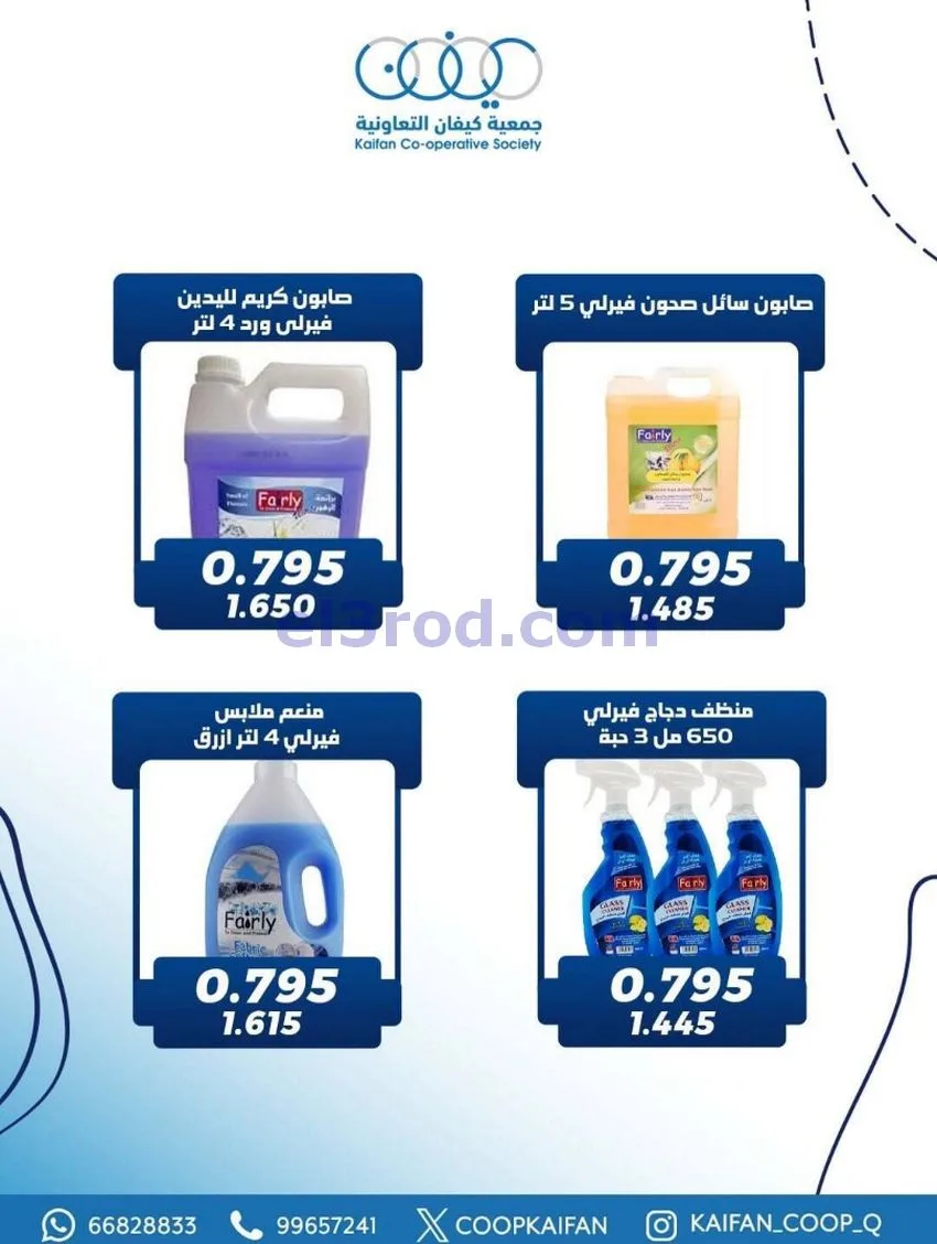 عروض جمعية كيفان التعاونية|22 حتى 27-1-2026