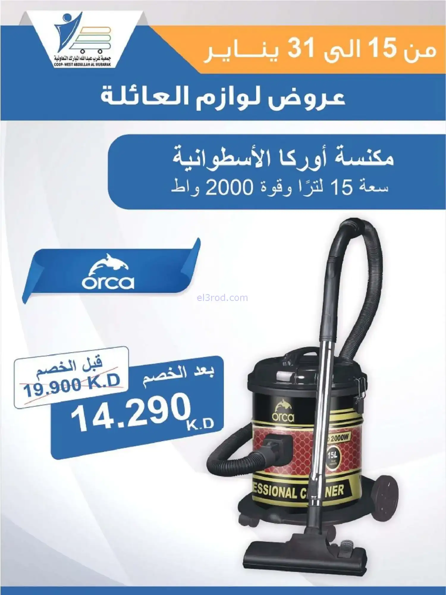 عروض غرب عبدالله المبارك التعاونية|حتى 31-1-2026