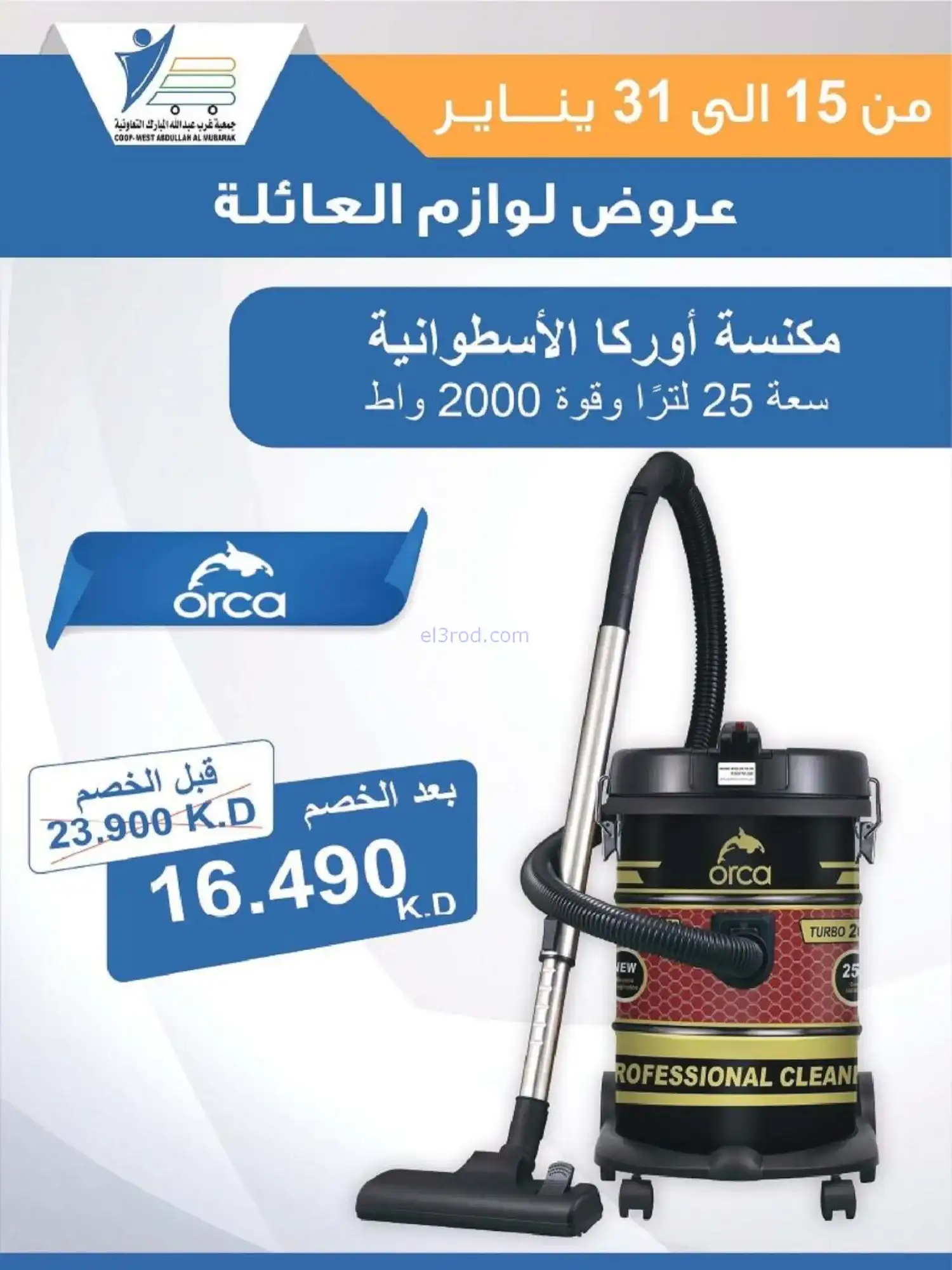 عروض غرب عبدالله المبارك التعاونية|حتى 31-1-2026