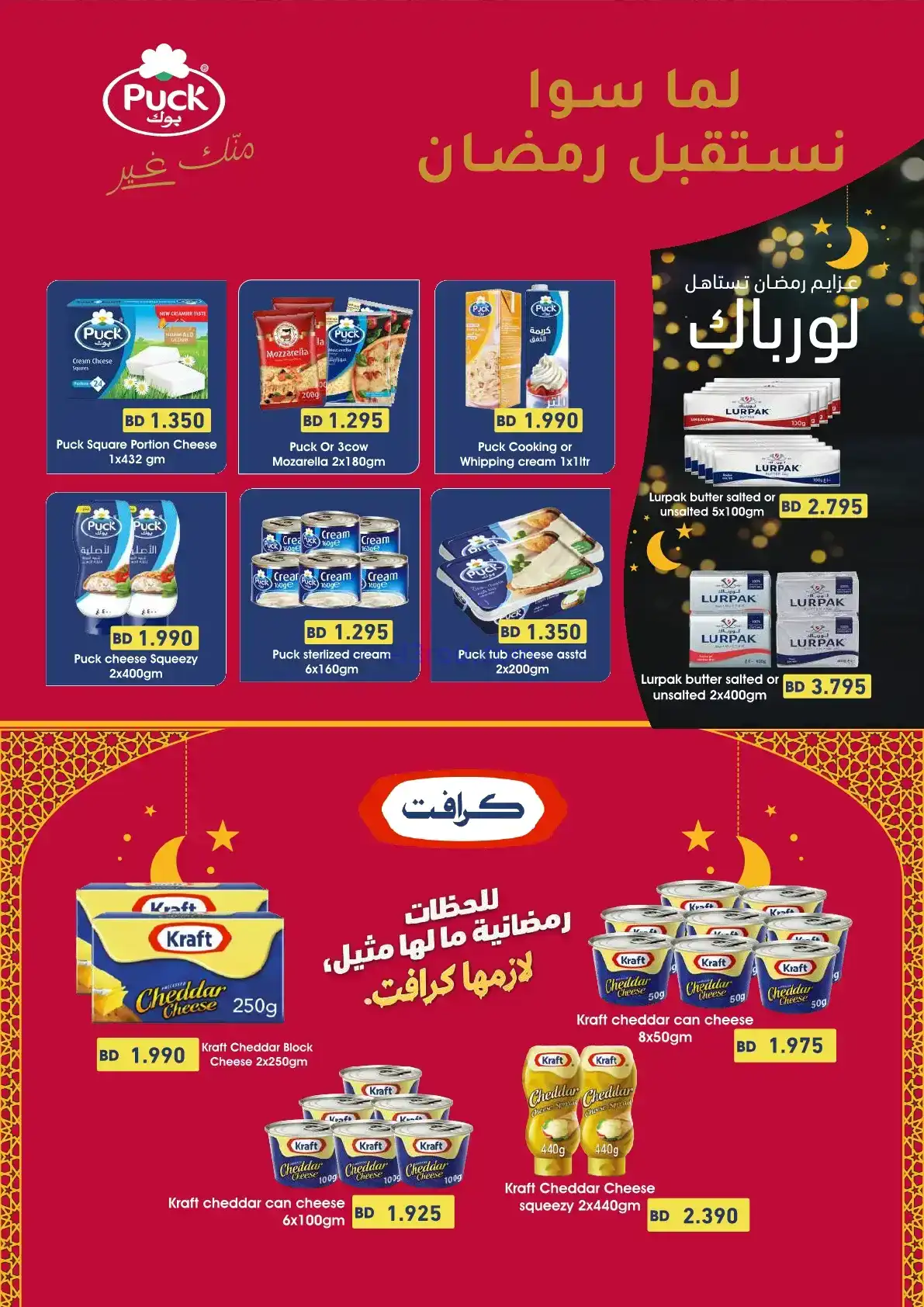 عروض اسواق رامز البحرين|رمضان|24-1 حتى 4-2-2026