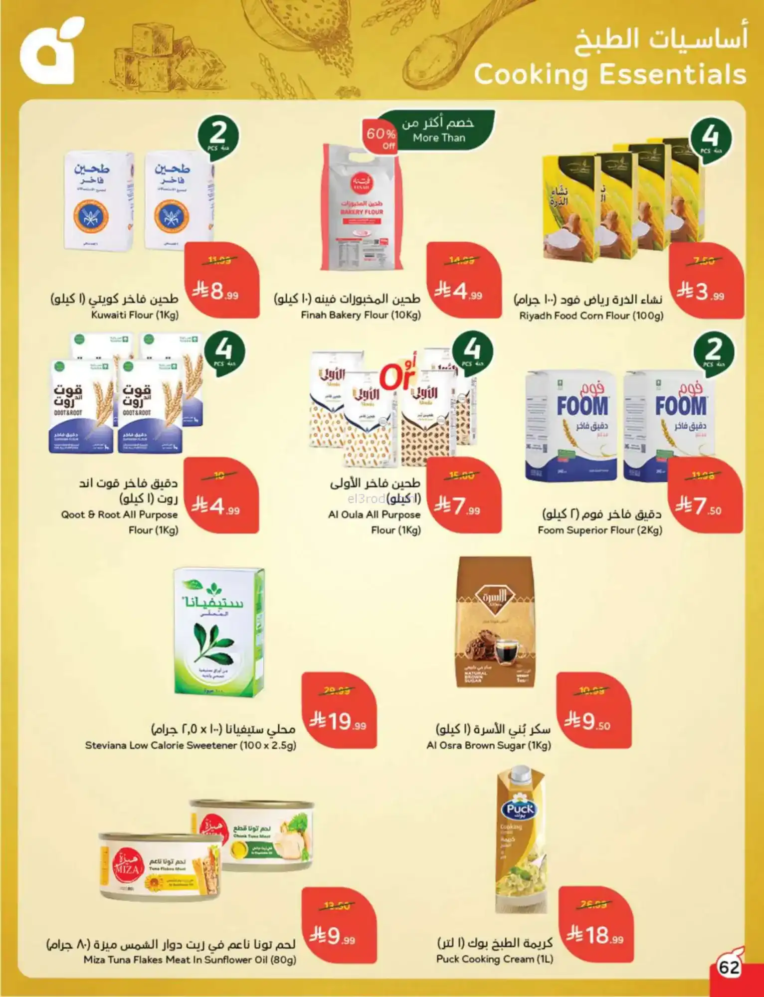 عروض بنده السعودية|مقاضى رمضان|حتى 20-1-2026