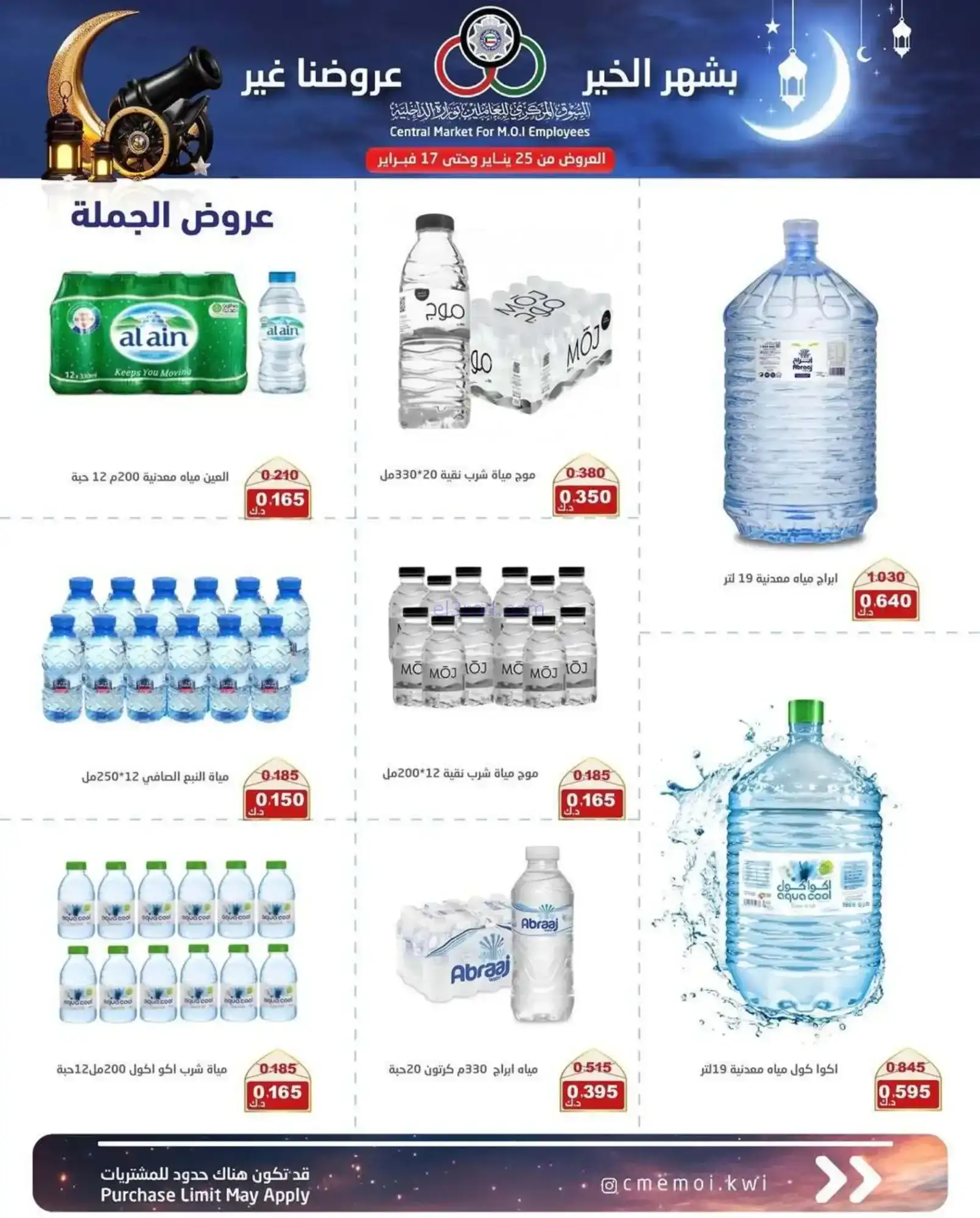 عروض للعاملين بوزارة داخلية|رمضان|حتى 17-2-2026