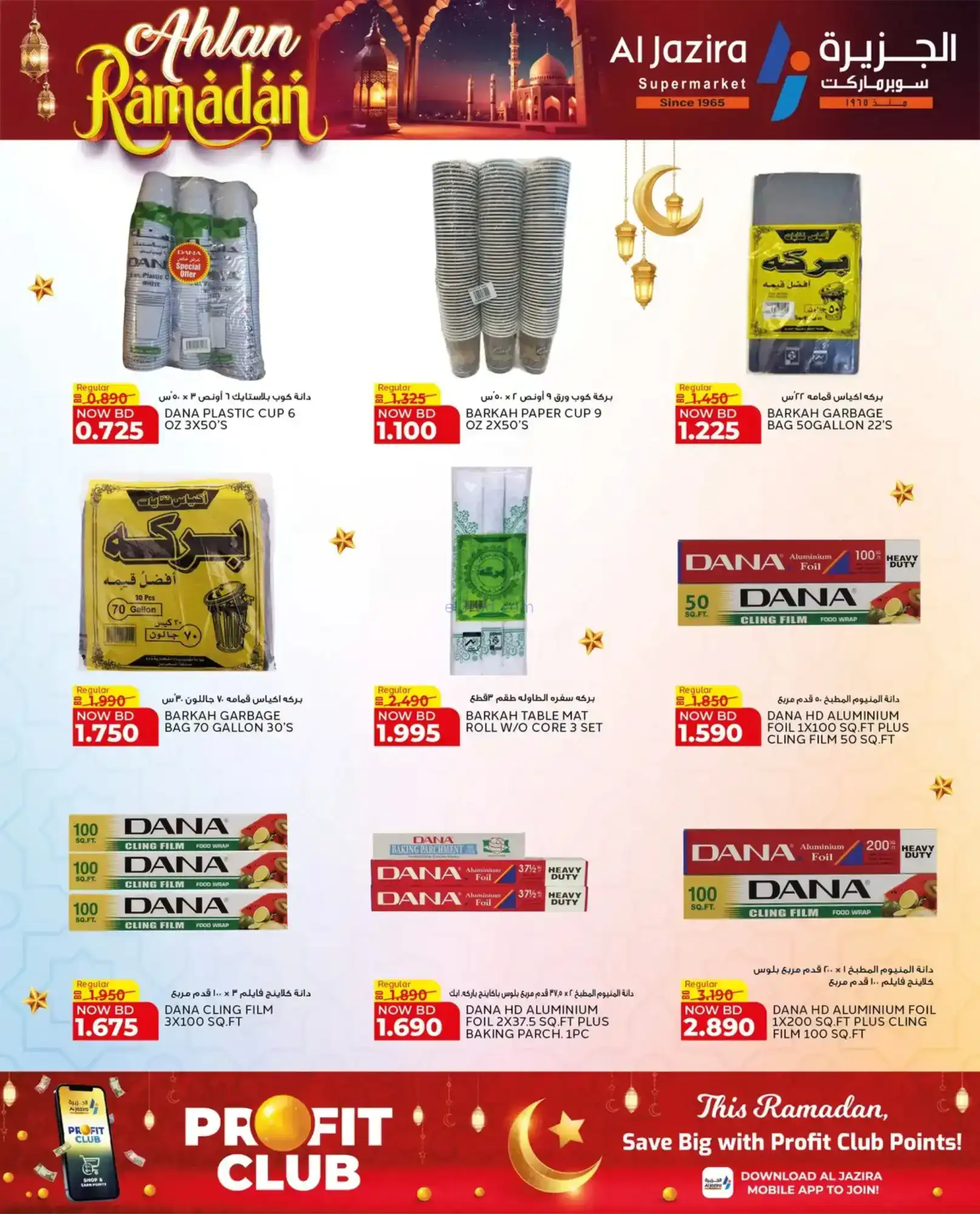 عروض الجزيرة سوبر ماركت بحرين|رمضان|حتى 7-2-2026