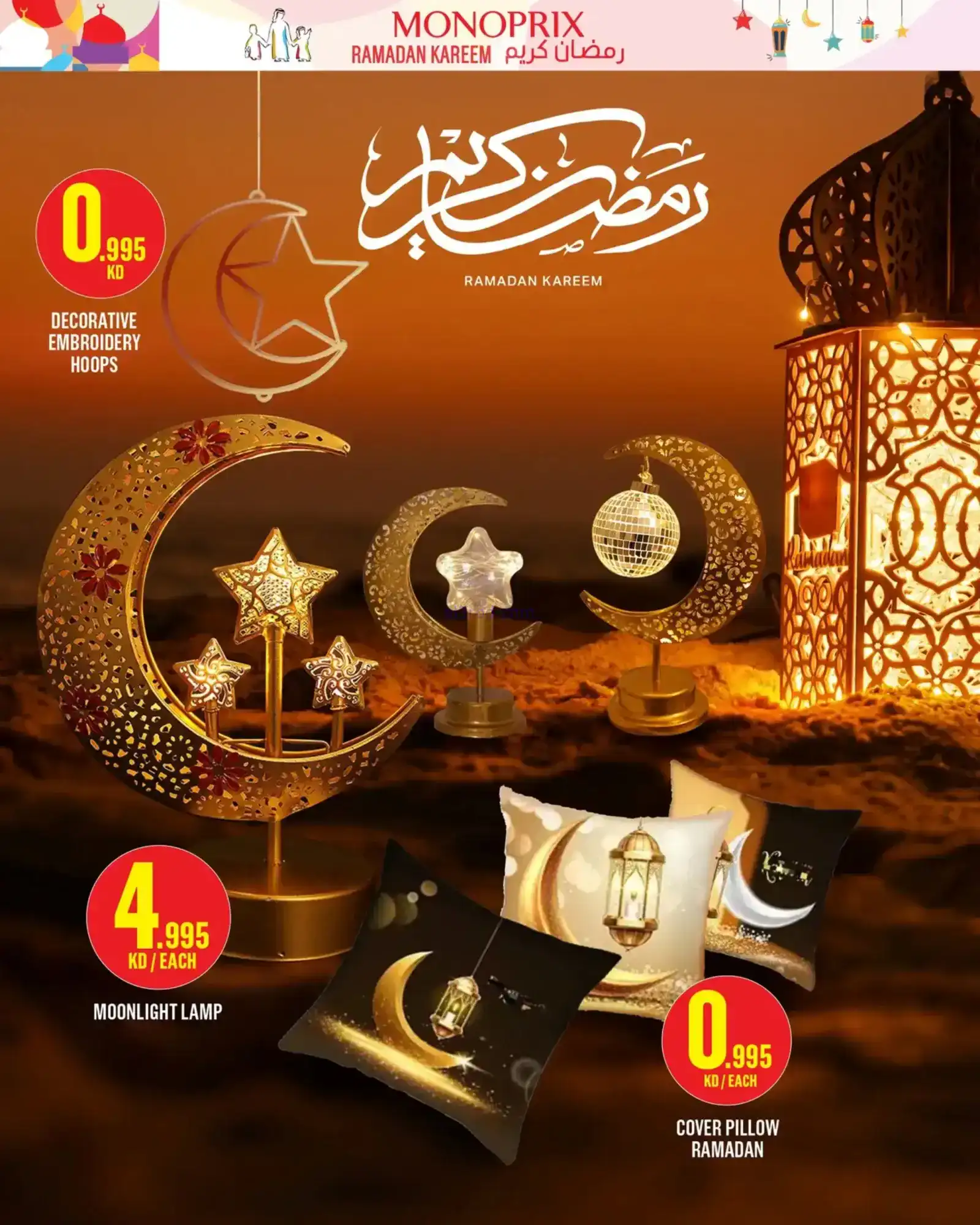 عروض مونوبري الكويت|رمضان مبارك|حتى 4-2-2026