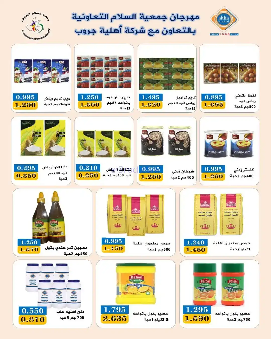 عروض جمعية السلام التعاونية|رمضان|حتى 6-2-2026