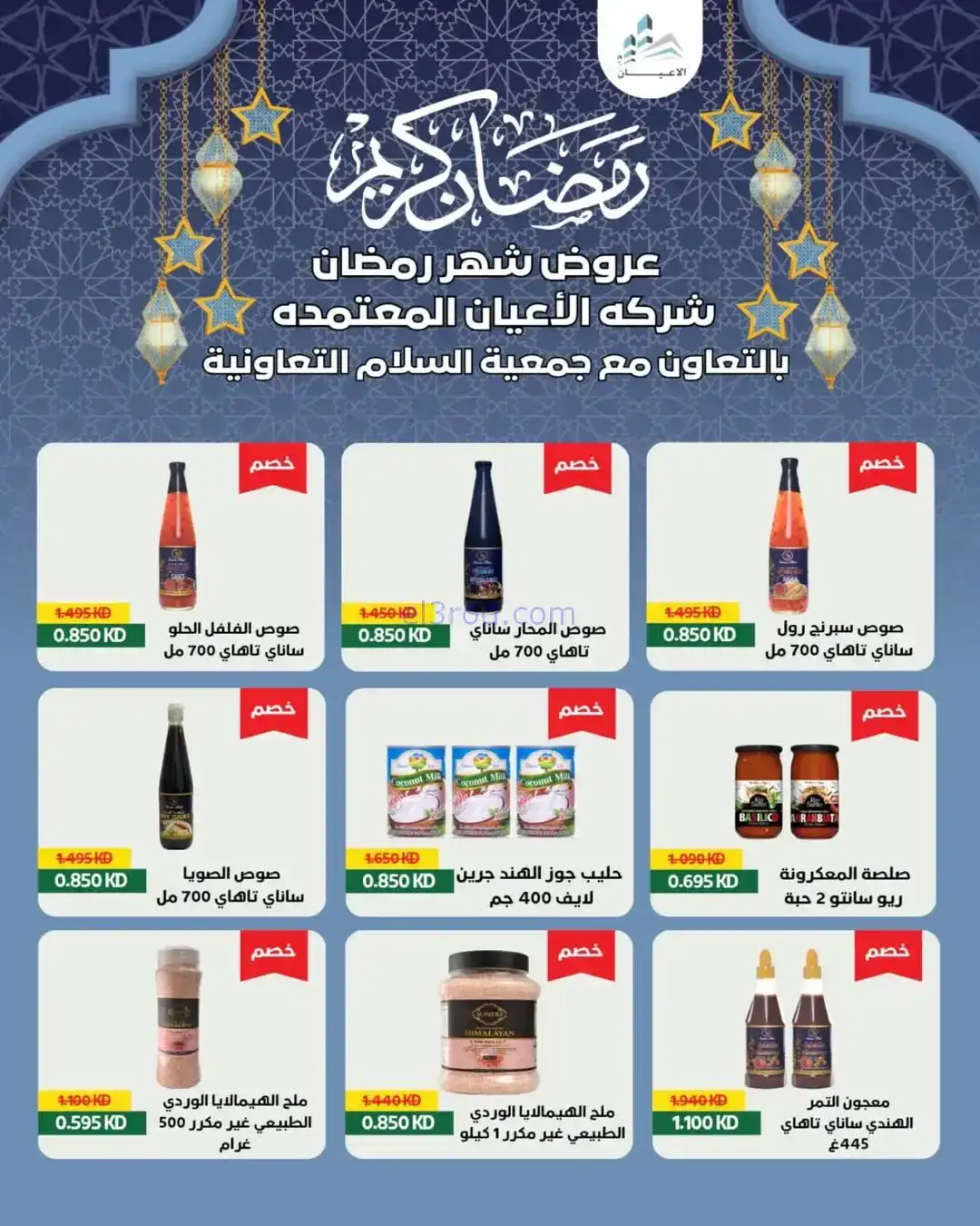 عروض جمعية السلام التعاونية|رمضان|حتى 6-2-2026