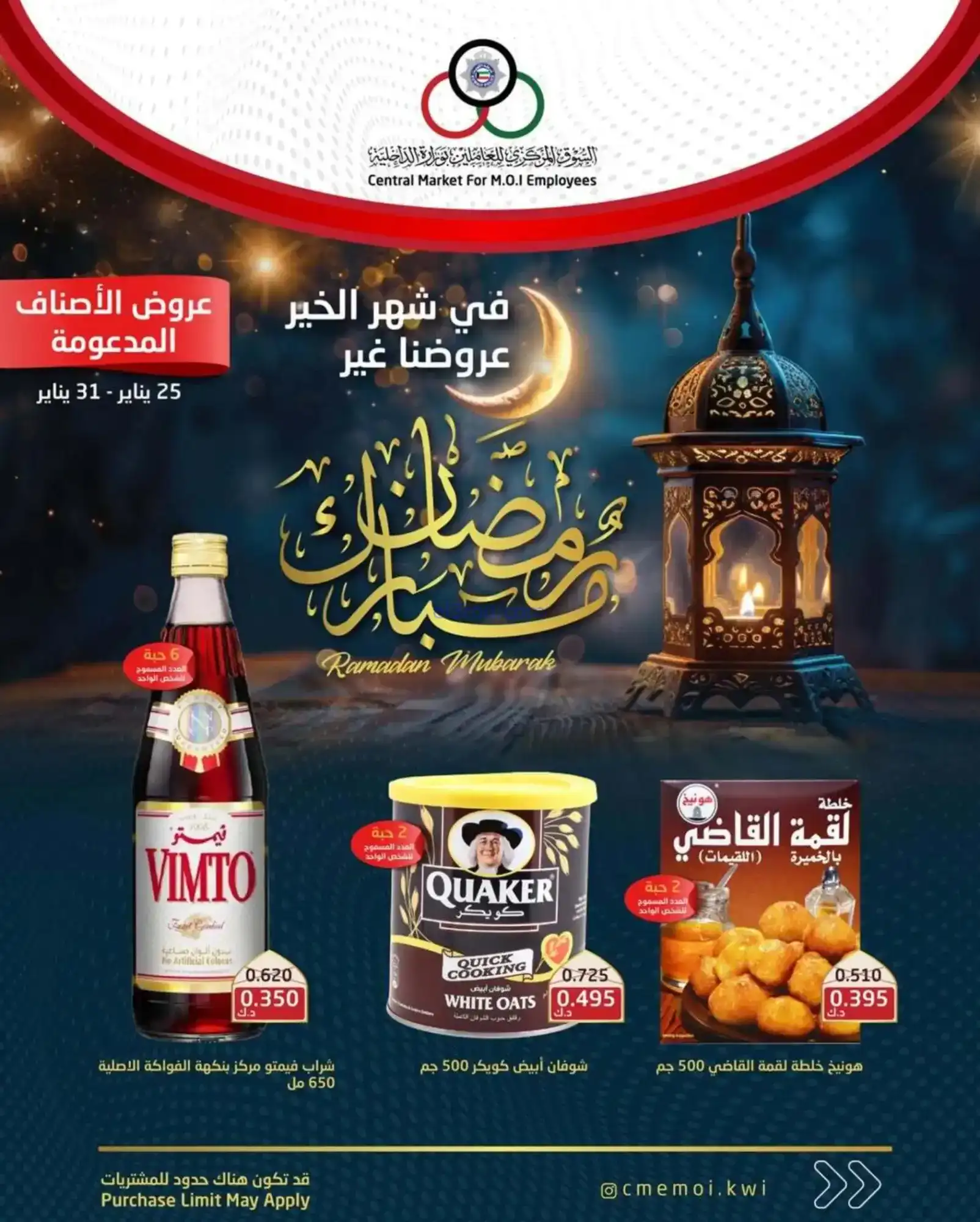 عروض للعاملين بوزارة داخلية|رمضان|حتى 17-2-2026