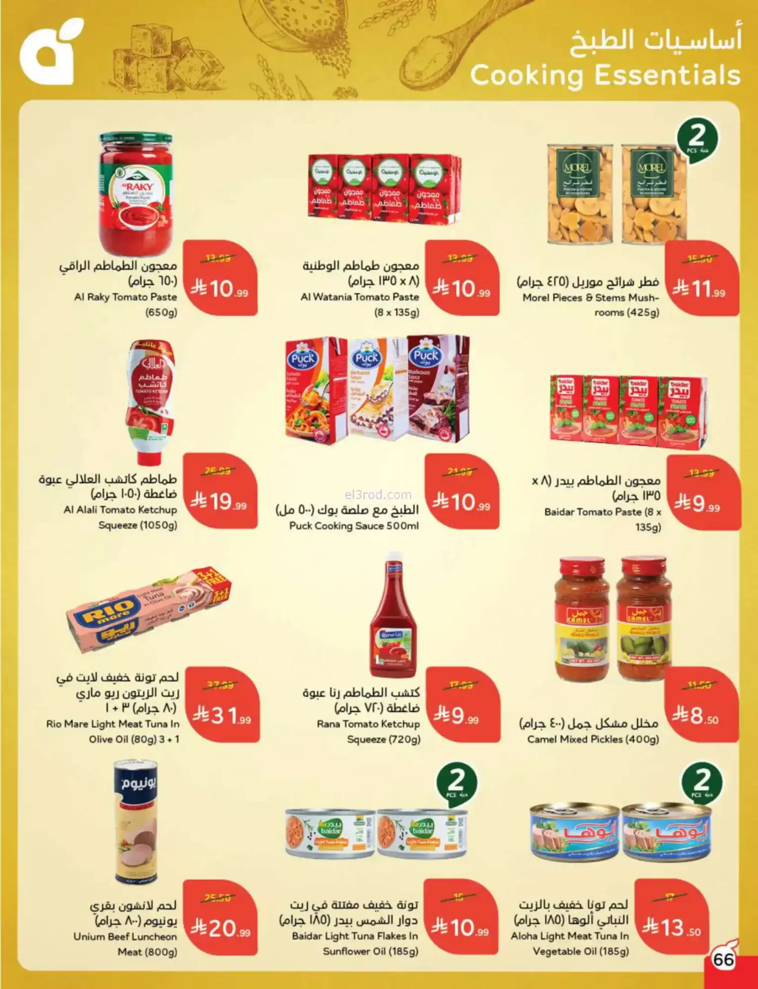 عروض بنده السعودية|مقاضى رمضان|حتى 20-1-2026