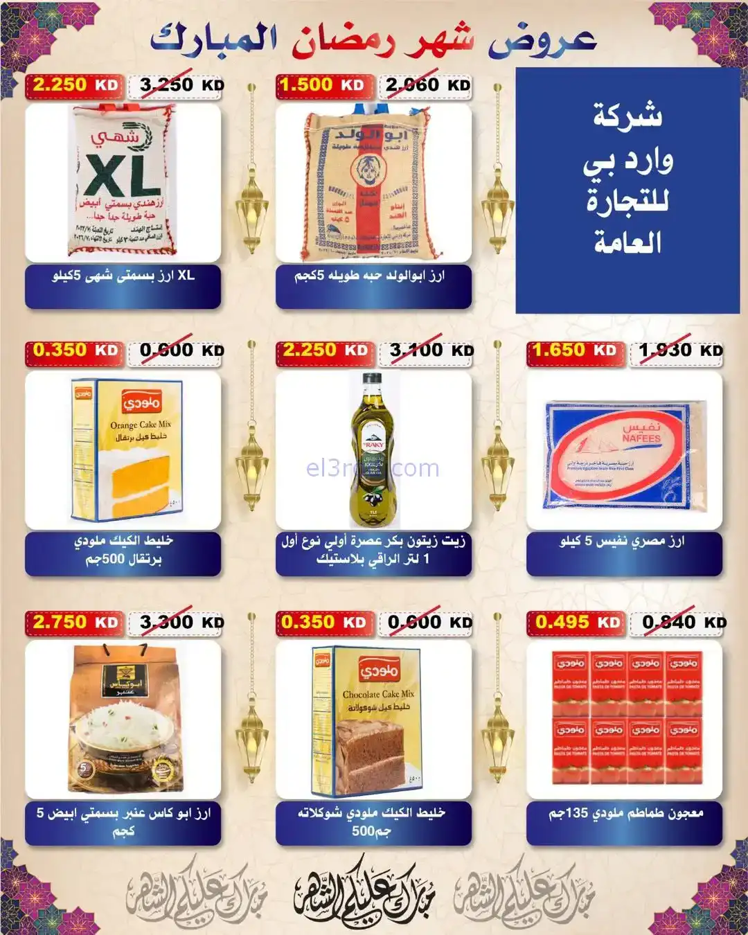 عروض جمعية السلام التعاونية|رمضان|حتى 6-2-2026