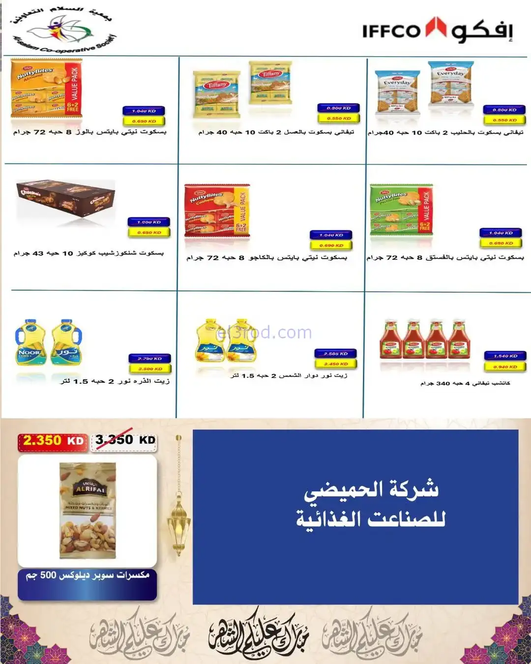 عروض جمعية السلام التعاونية|رمضان|حتى 6-2-2026