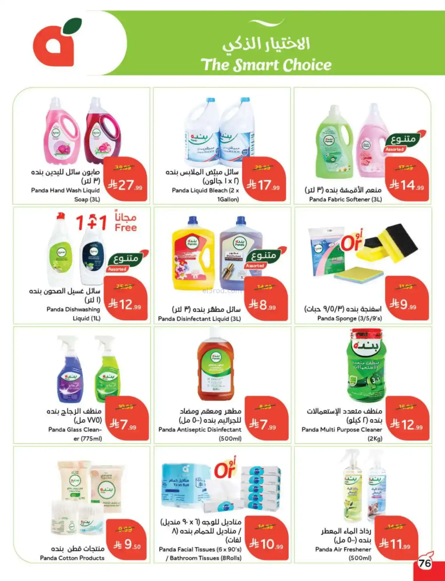 عروض بنده السعودية|مقاضى رمضان|حتى 20-1-2026