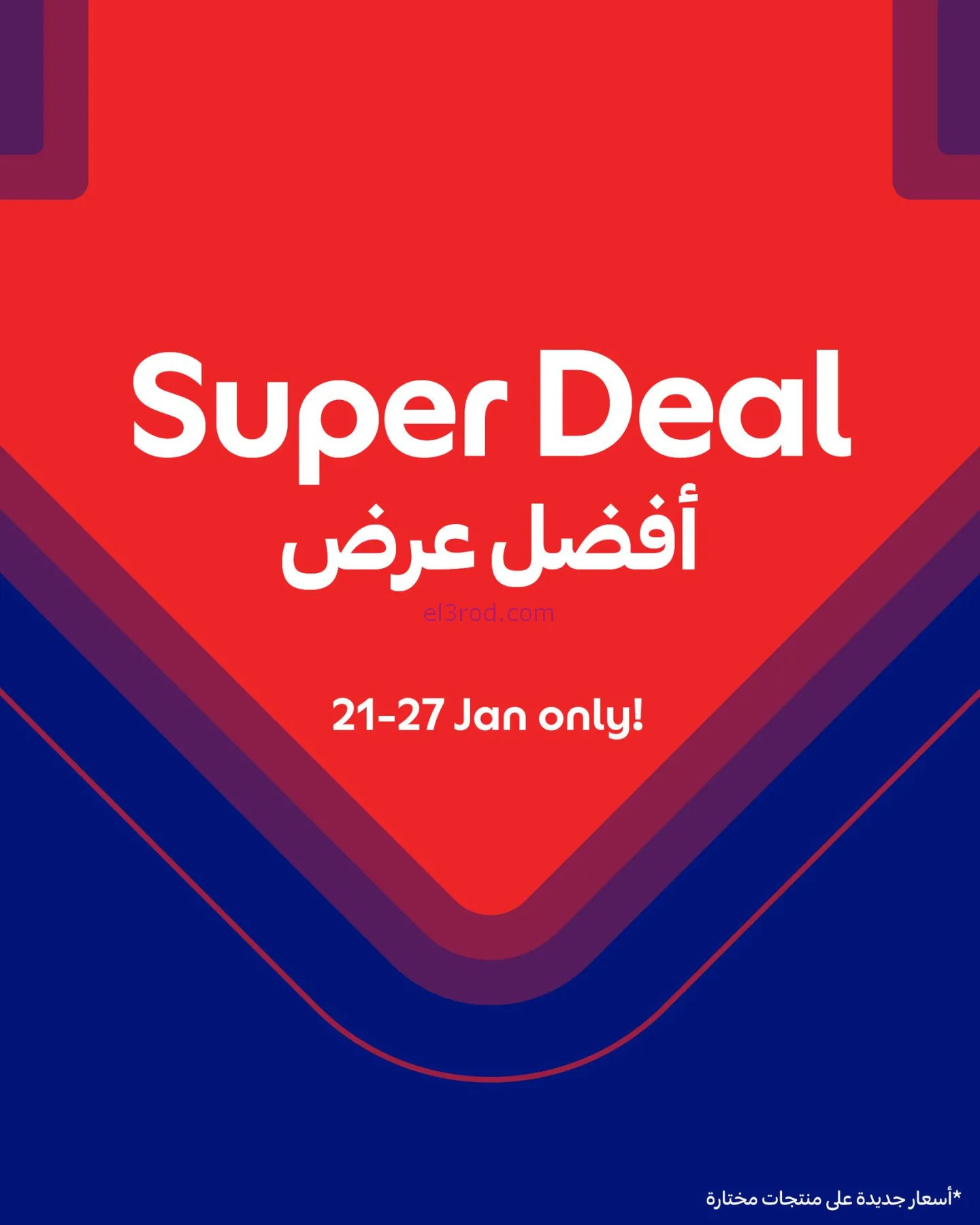 عروض كارفور قطر|25 حتى 27-1-2026