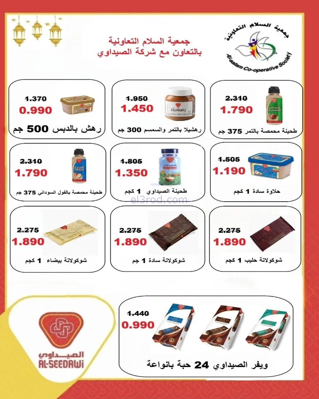 عروض جمعية السلام التعاونية|رمضان|حتى 6-2-2026