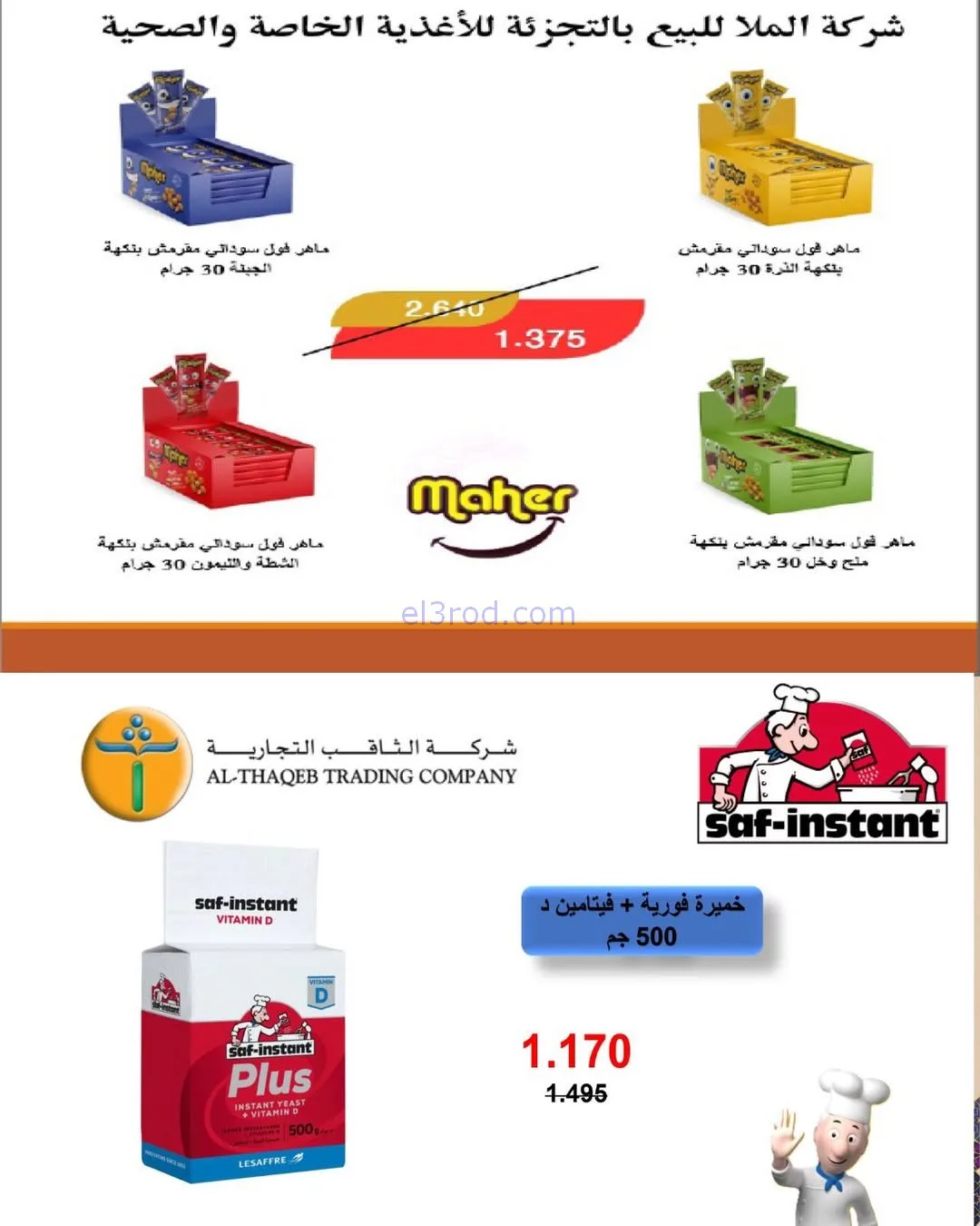 عروض جمعية السلام التعاونية|رمضان|حتى 6-2-2026