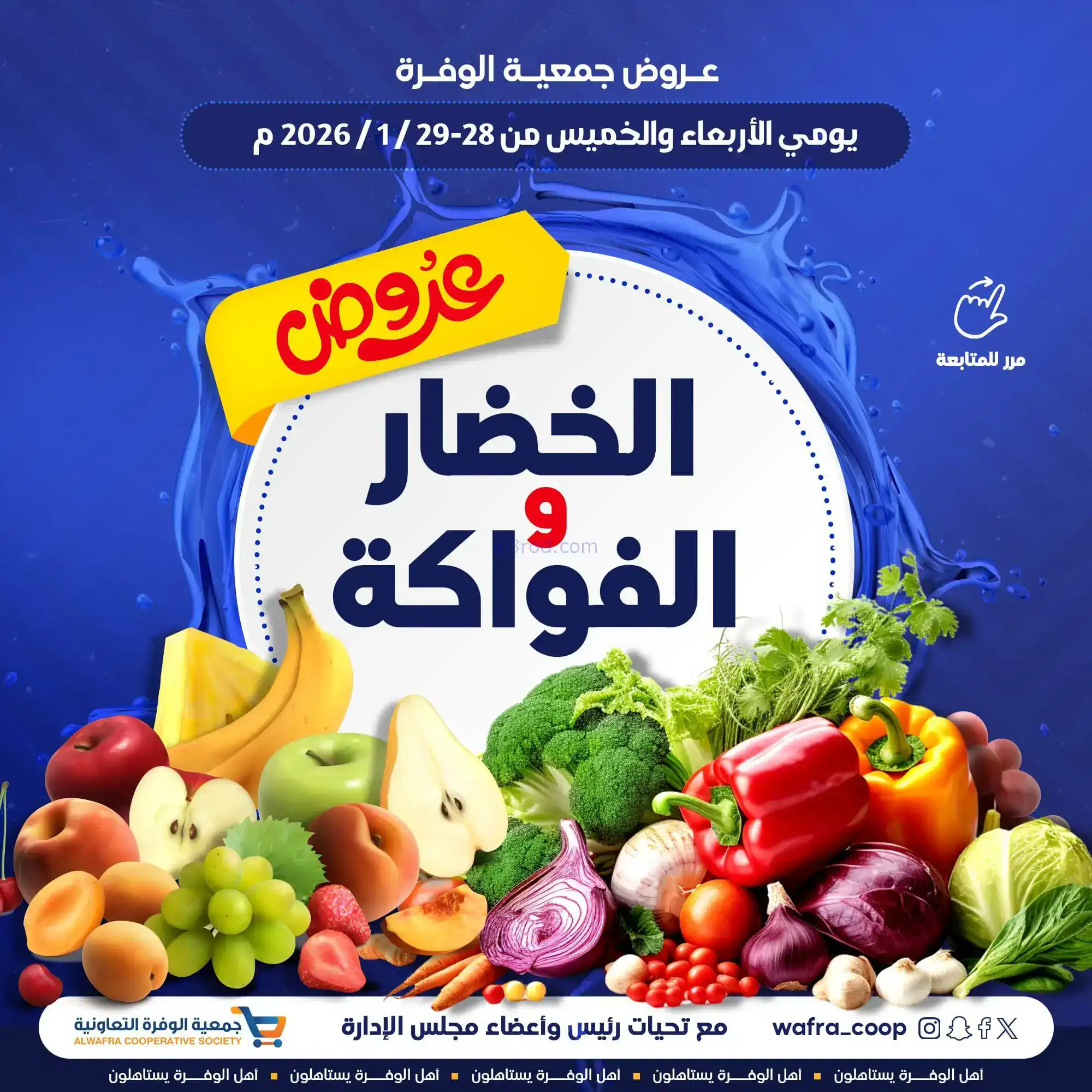 عروض جمعية الوفرة التعاونية|28 حتى 29-1-2026