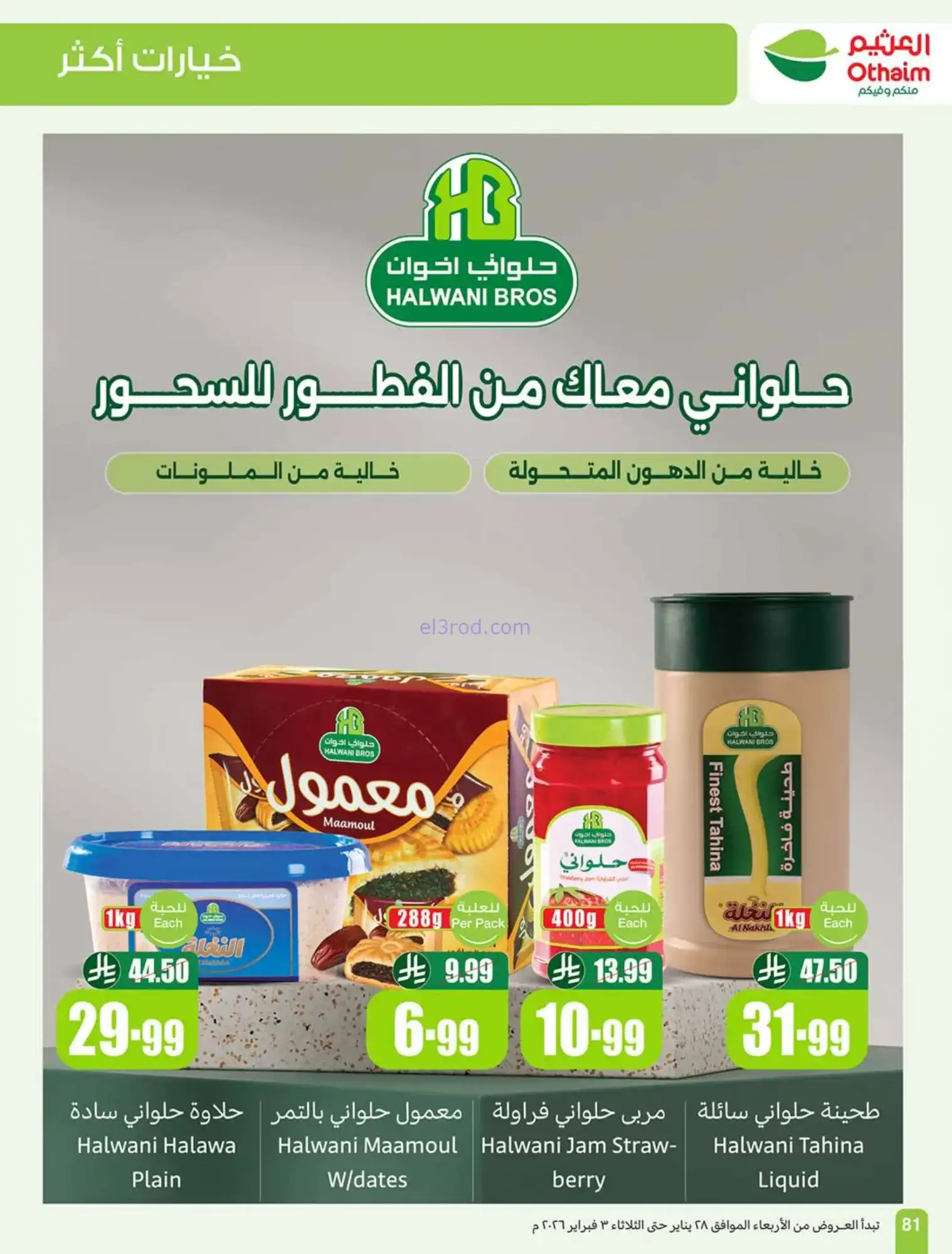عروض العثيم السعودية|كاشك في جيبك|حتى 3-2-2026