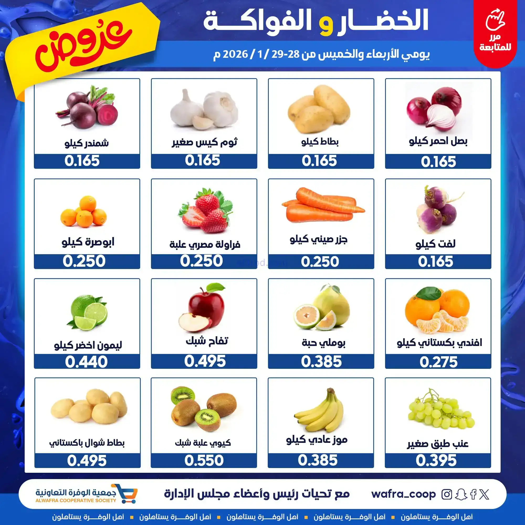 عروض جمعية الوفرة التعاونية|28 حتى 29-1-2026