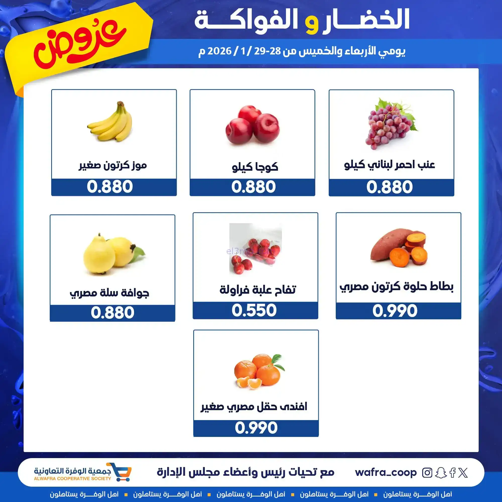عروض جمعية الوفرة التعاونية|28 حتى 29-1-2026
