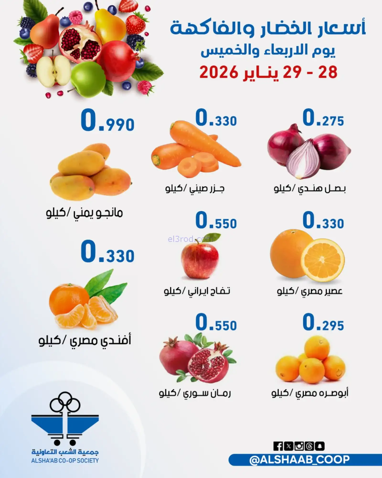 عروض جمعية الشعب التعاونية|28 حتى 29-1-2026