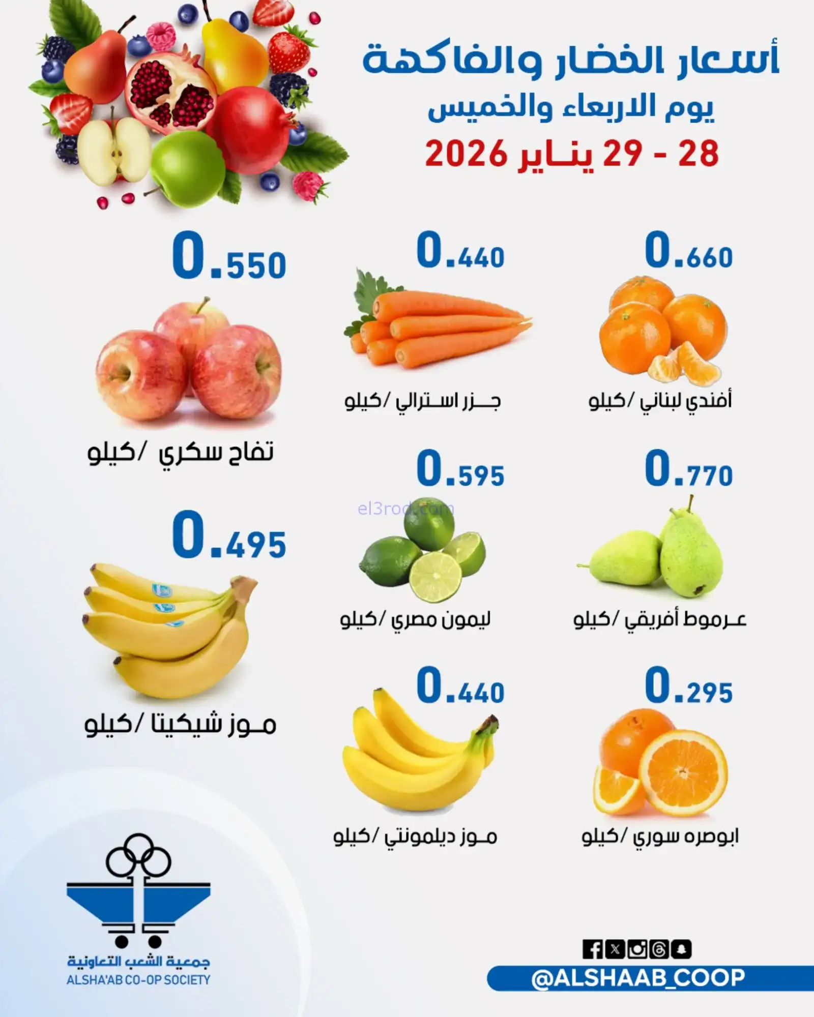 عروض جمعية الشعب التعاونية|28 حتى 29-1-2026