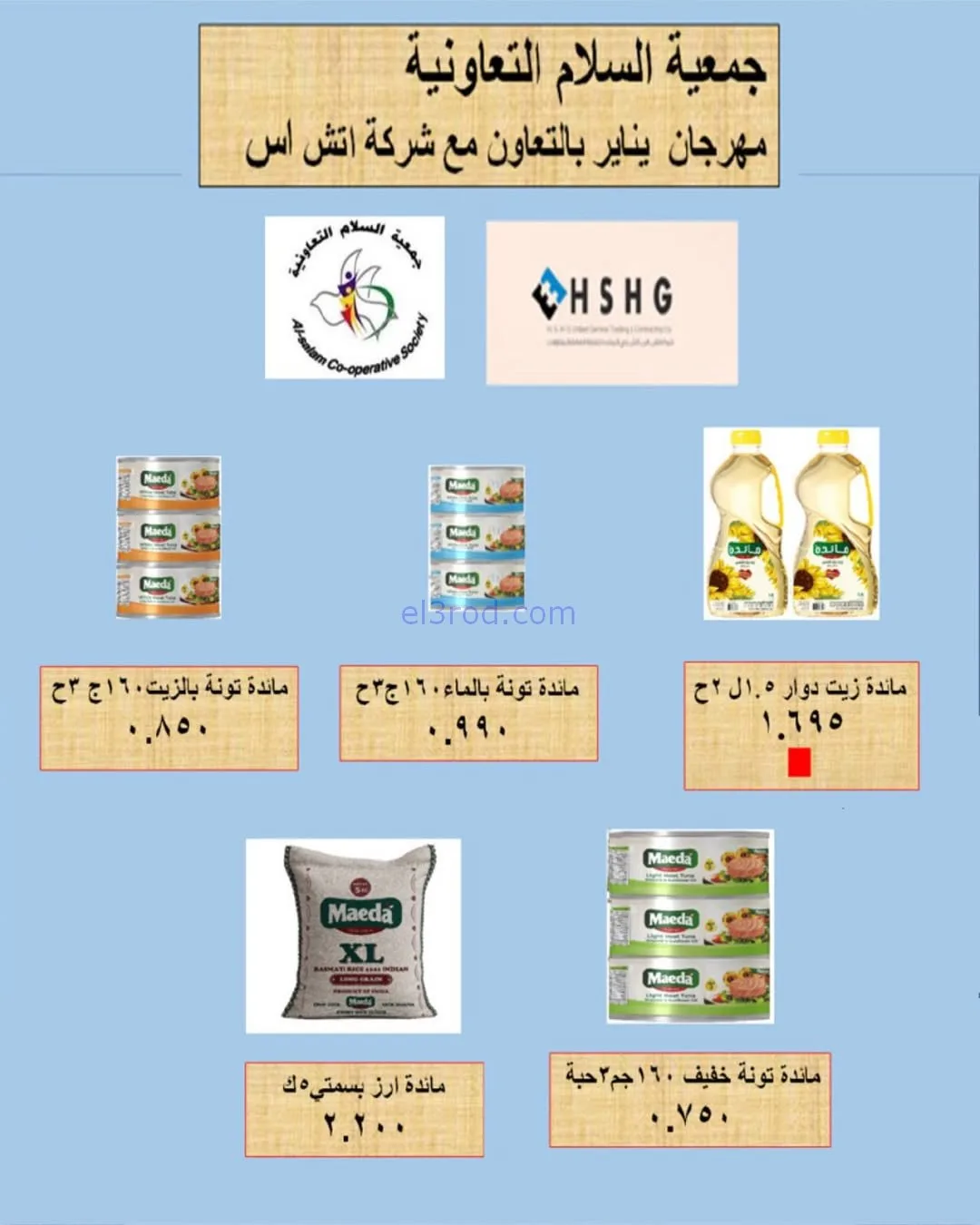 عروض جمعية السلام التعاونية|رمضان|حتى 6-2-2026