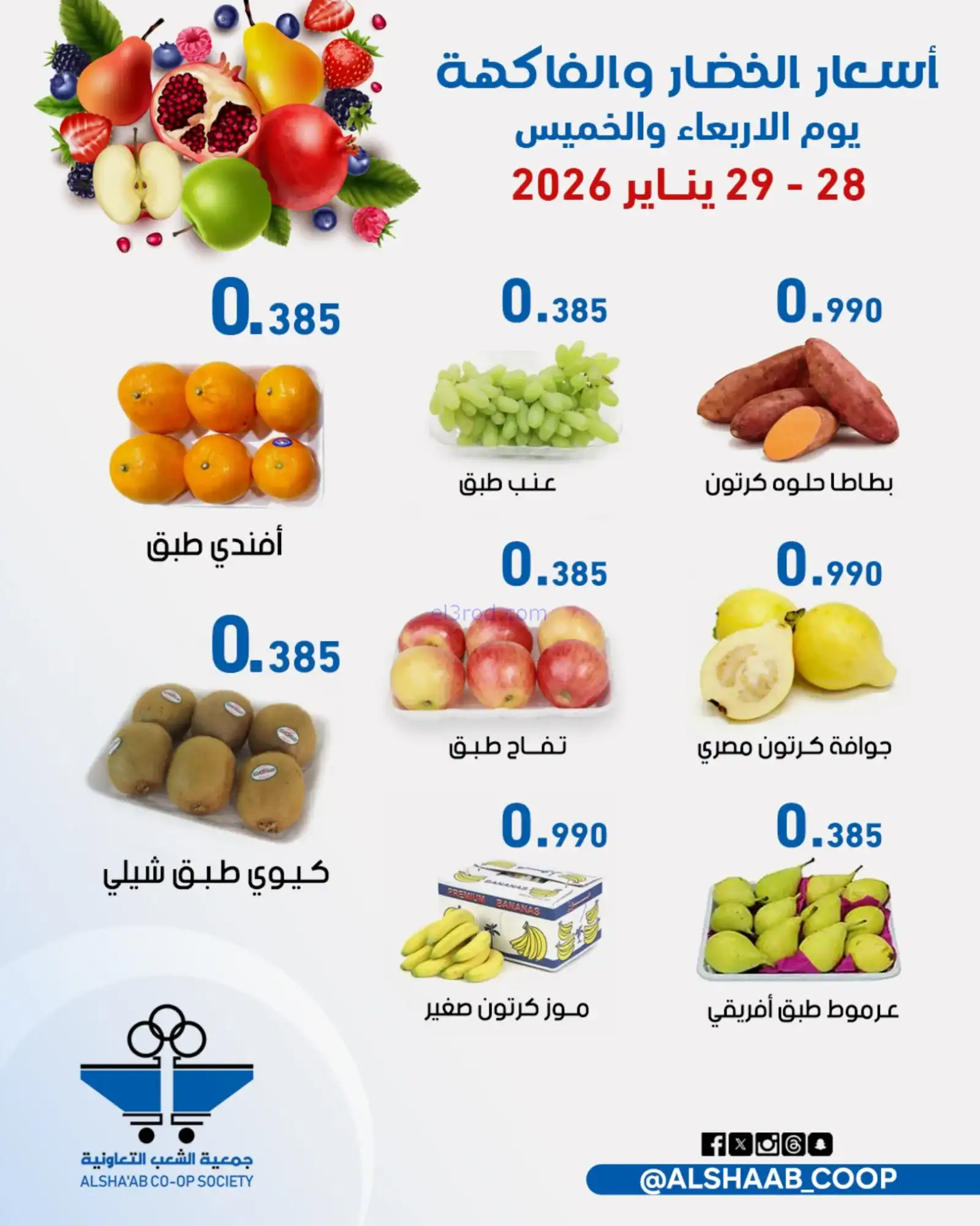 عروض جمعية الشعب التعاونية|28 حتى 29-1-2026