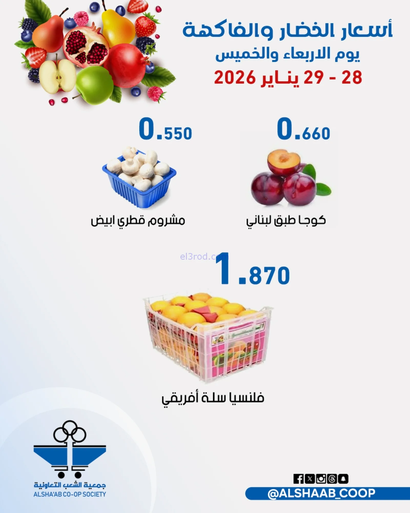 عروض جمعية الشعب التعاونية|28 حتى 29-1-2026