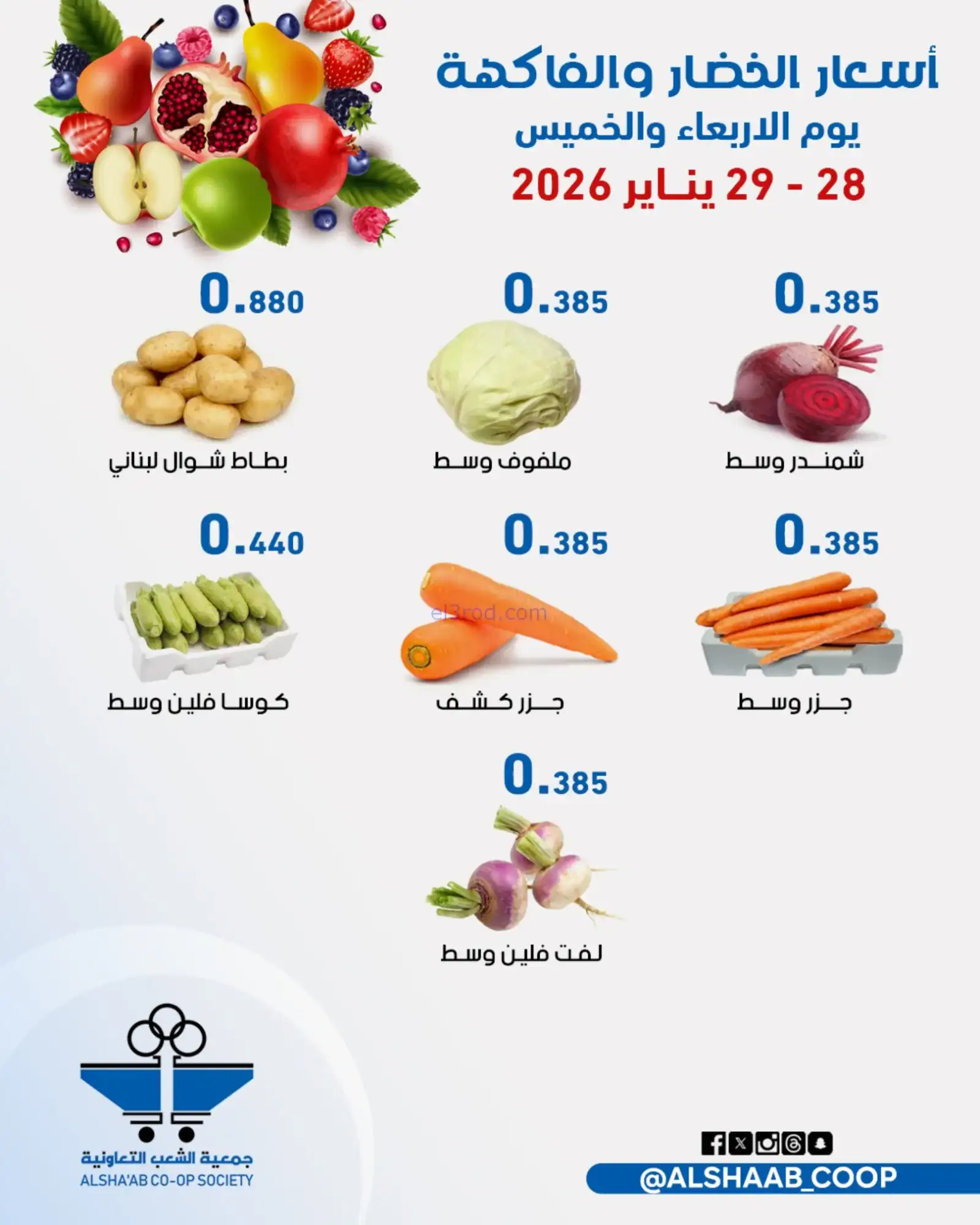 عروض جمعية الشعب التعاونية|28 حتى 29-1-2026