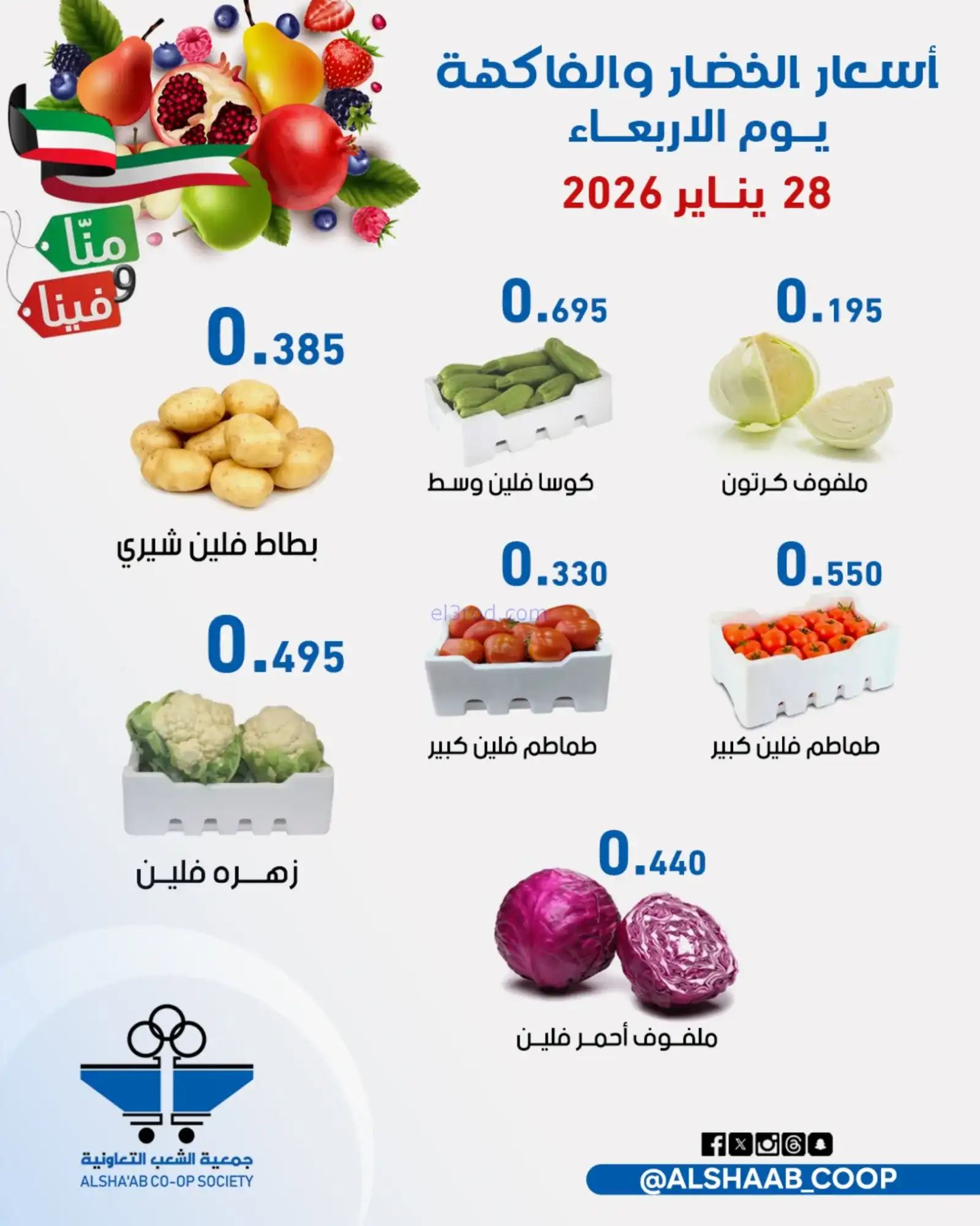 عروض جمعية الشعب التعاونية|28 حتى 29-1-2026