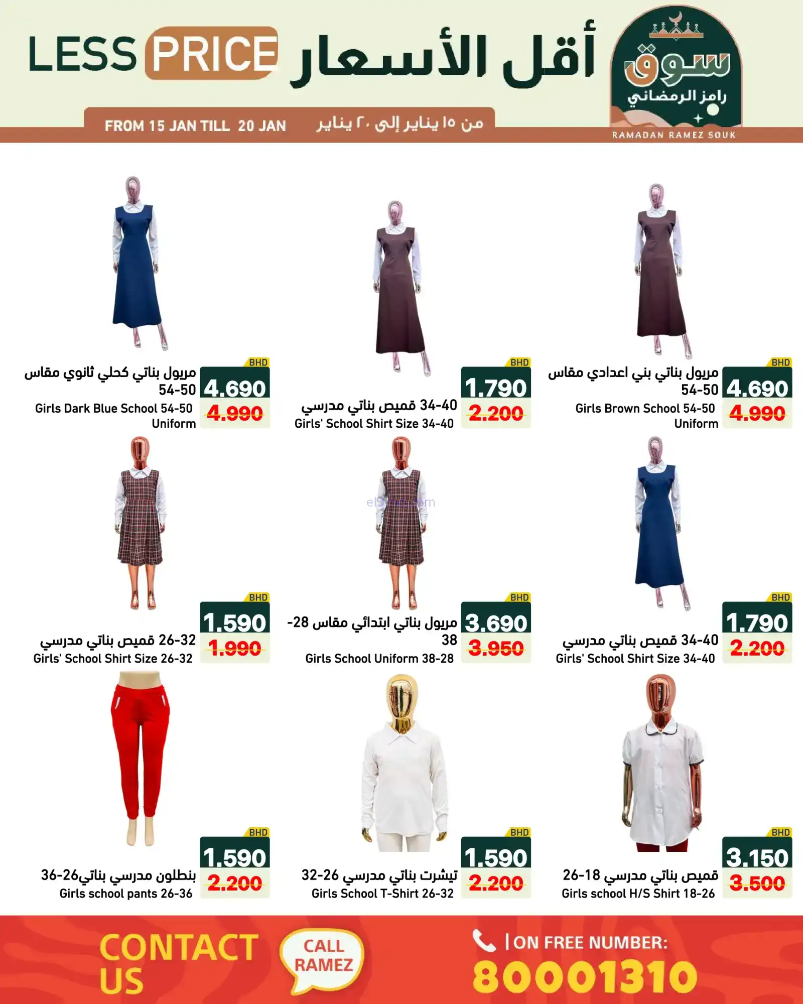 عروض اسواق رامز البحرين|سوق رمضاني|حتى 20-1-2026
