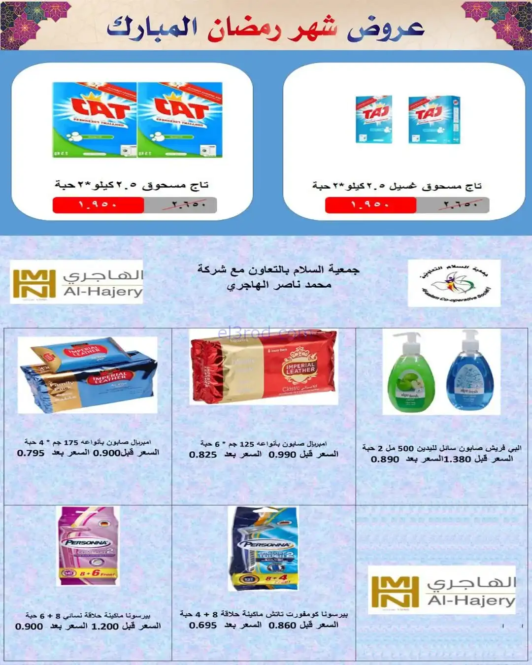 عروض جمعية السلام التعاونية|رمضان|حتى 6-2-2026