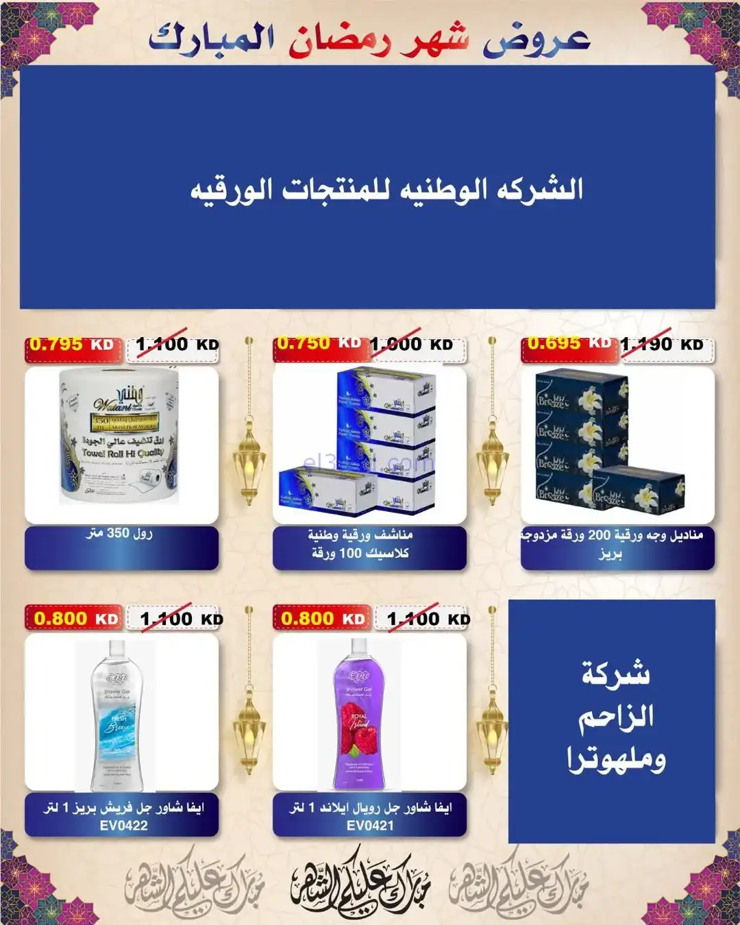 عروض جمعية السلام التعاونية|رمضان|حتى 6-2-2026