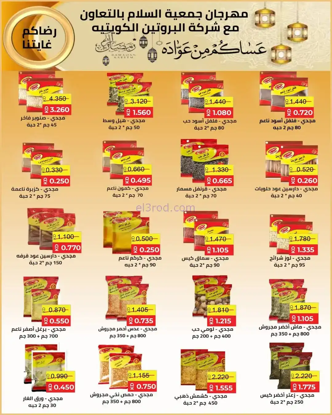 عروض جمعية السلام التعاونية|رمضان|حتى 6-2-2026