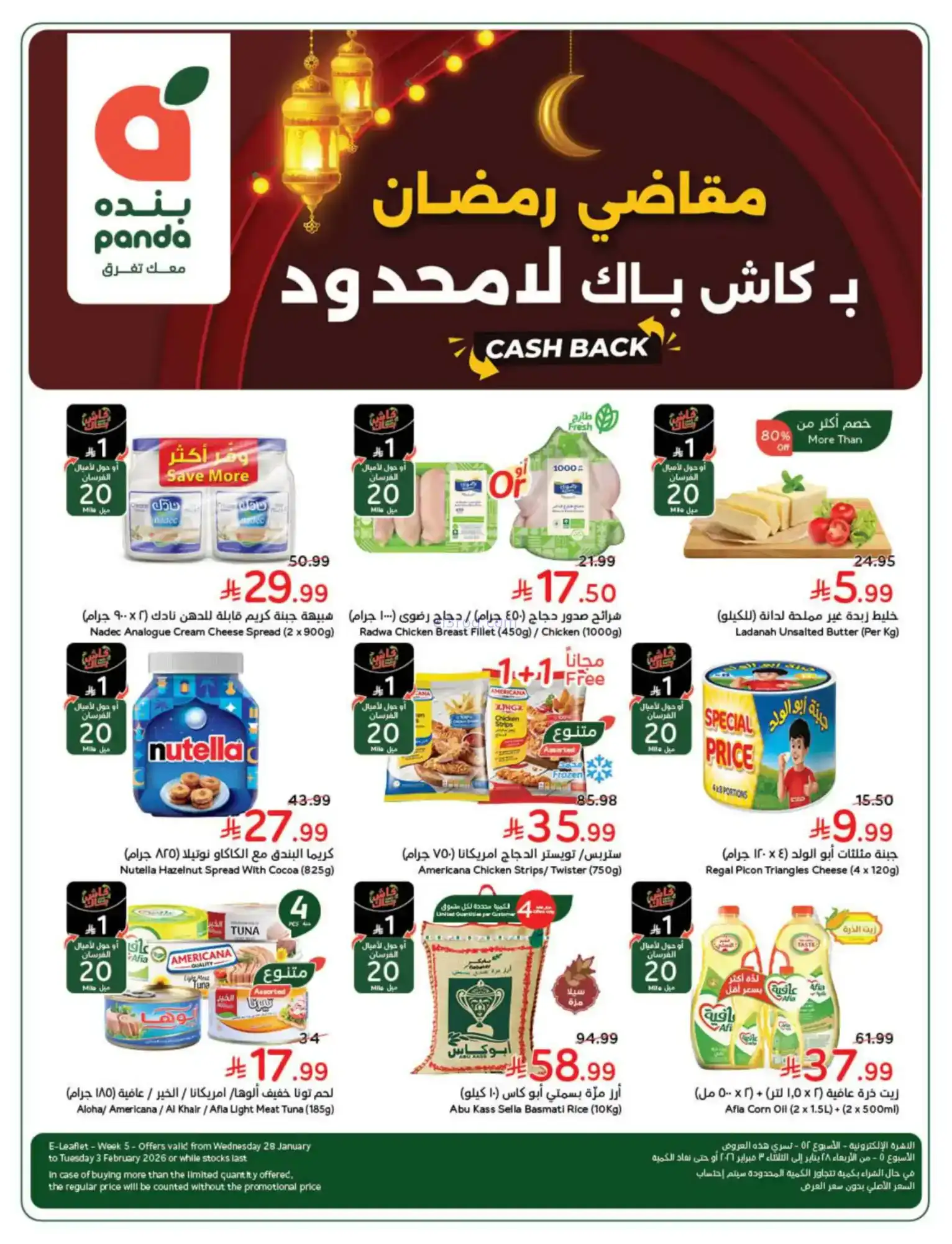 عروض هايبر بنده السعودي|مقاضي رمضان|حتى 3-2-2026