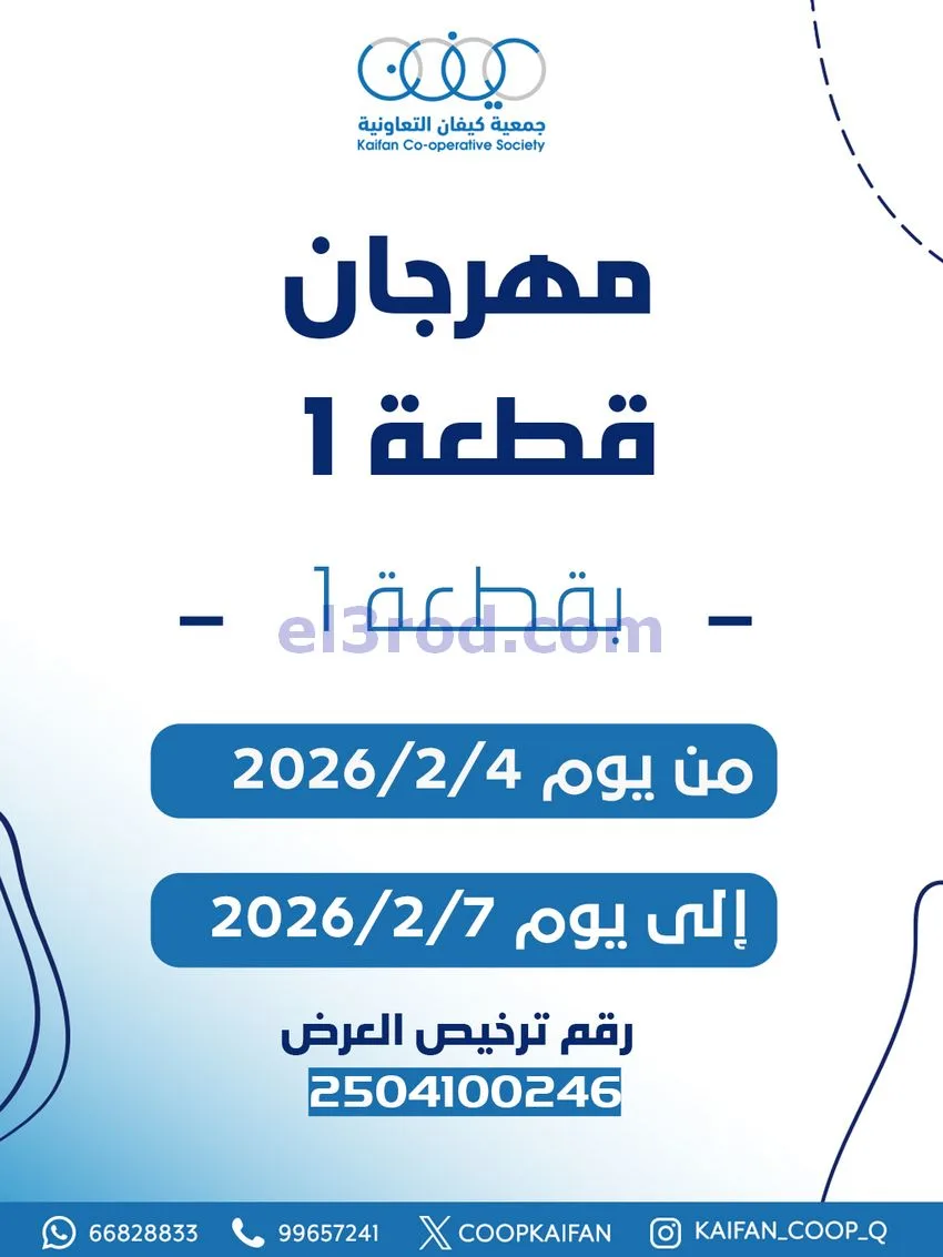 عروض جمعية كيفان التعاونية|4 حتى 7-2-2026
