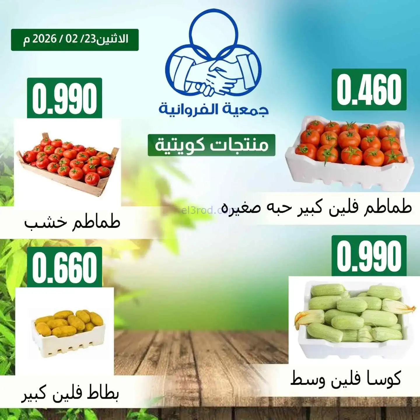 عروض جمعية الفروانية التعاونية|23-2-2026