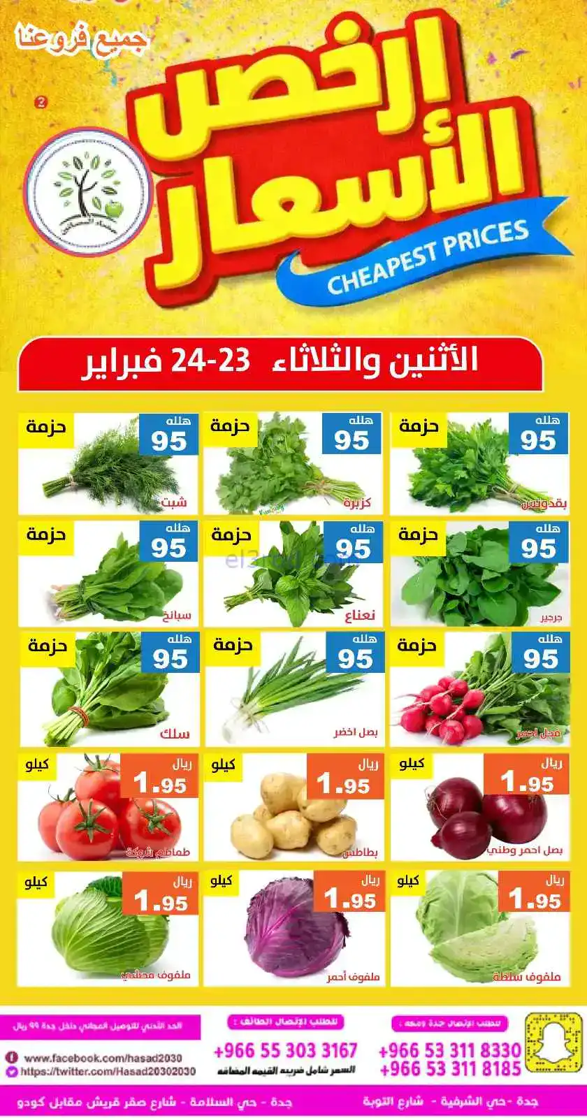 عروض مؤسسة حصاد البساتين سعودية|23 حتى 24-2-2026