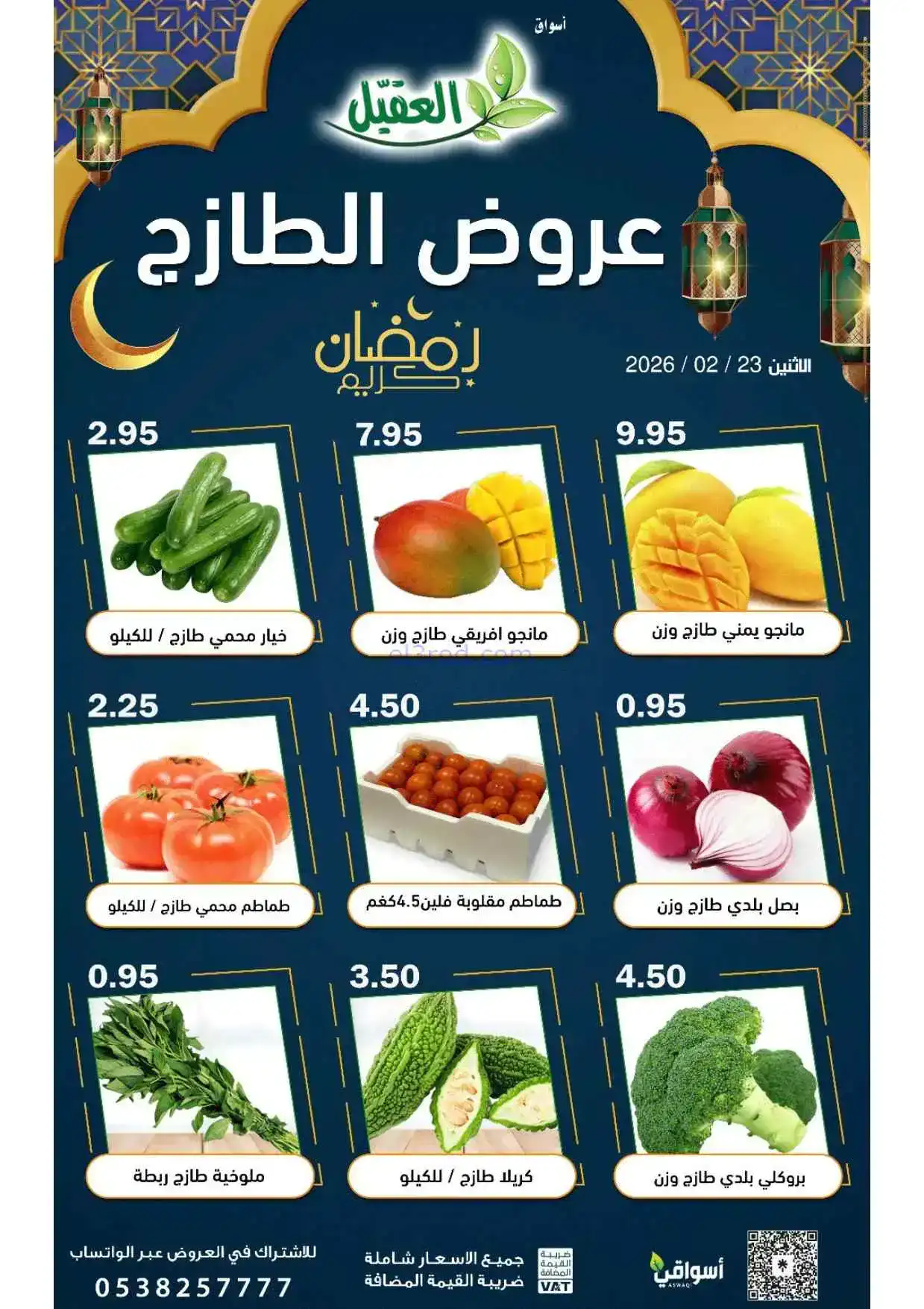 عروض أسواق العقيل السعودية|الظازج|23-2-2026
