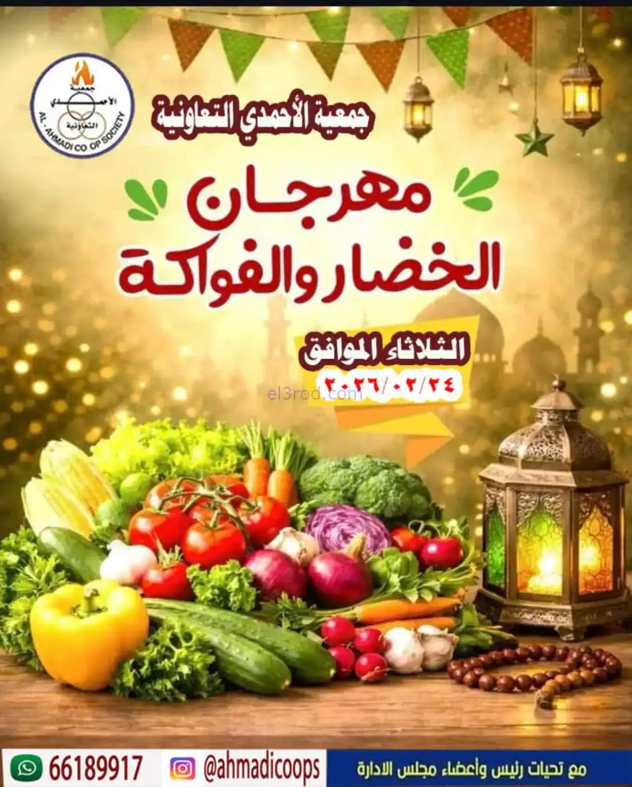 عروض جمعية الأحمدى التعاونية|24-2-2026