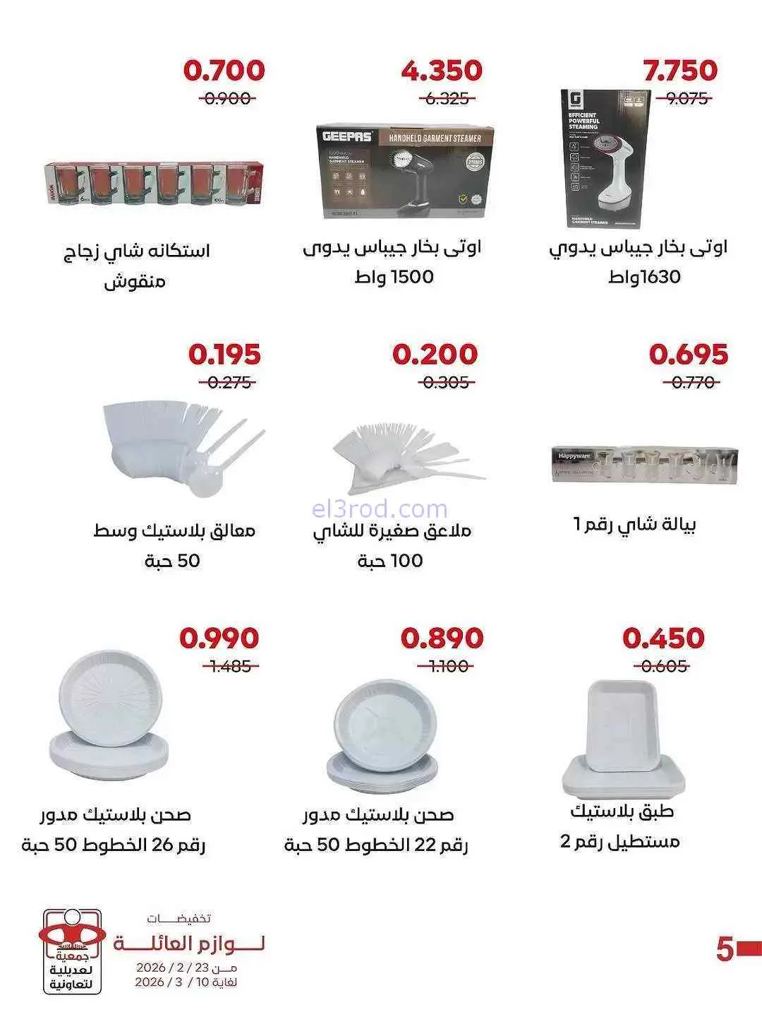 عروض جمعية العديلية التعاونية|23-2 حتى 10-3-2026
