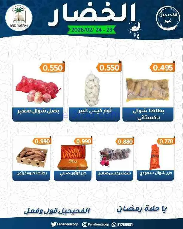 عروض جمعية الفحيحيل التعاونية|23 حتى 24-2-2026