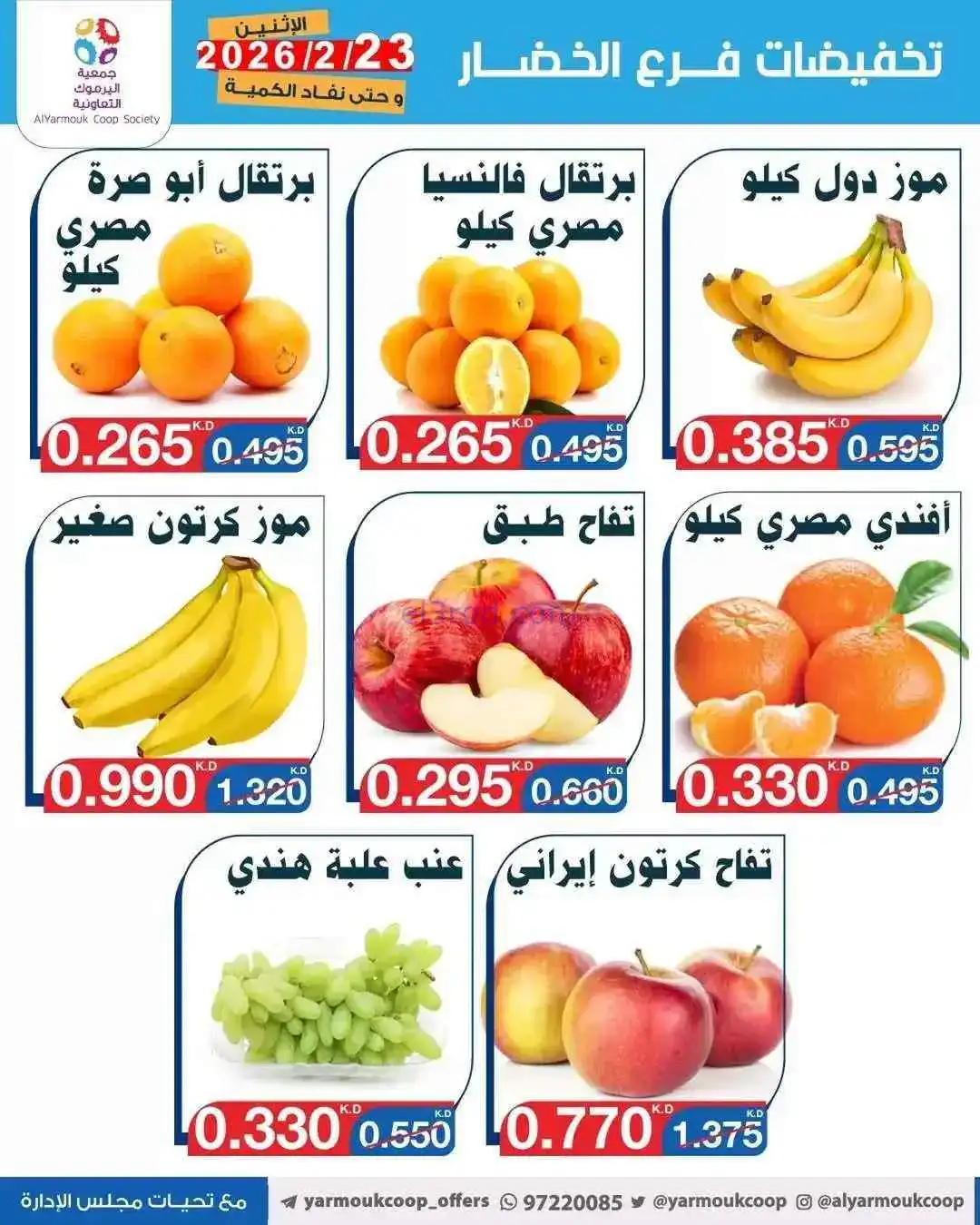 عروض جمعية اليرموك التعاونية|23-1-2026