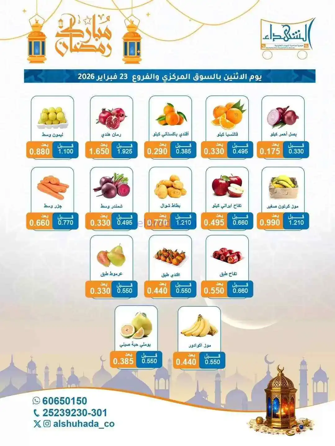 عروض جمعية ضاحية الشهداء التعاونية|23-2-2026